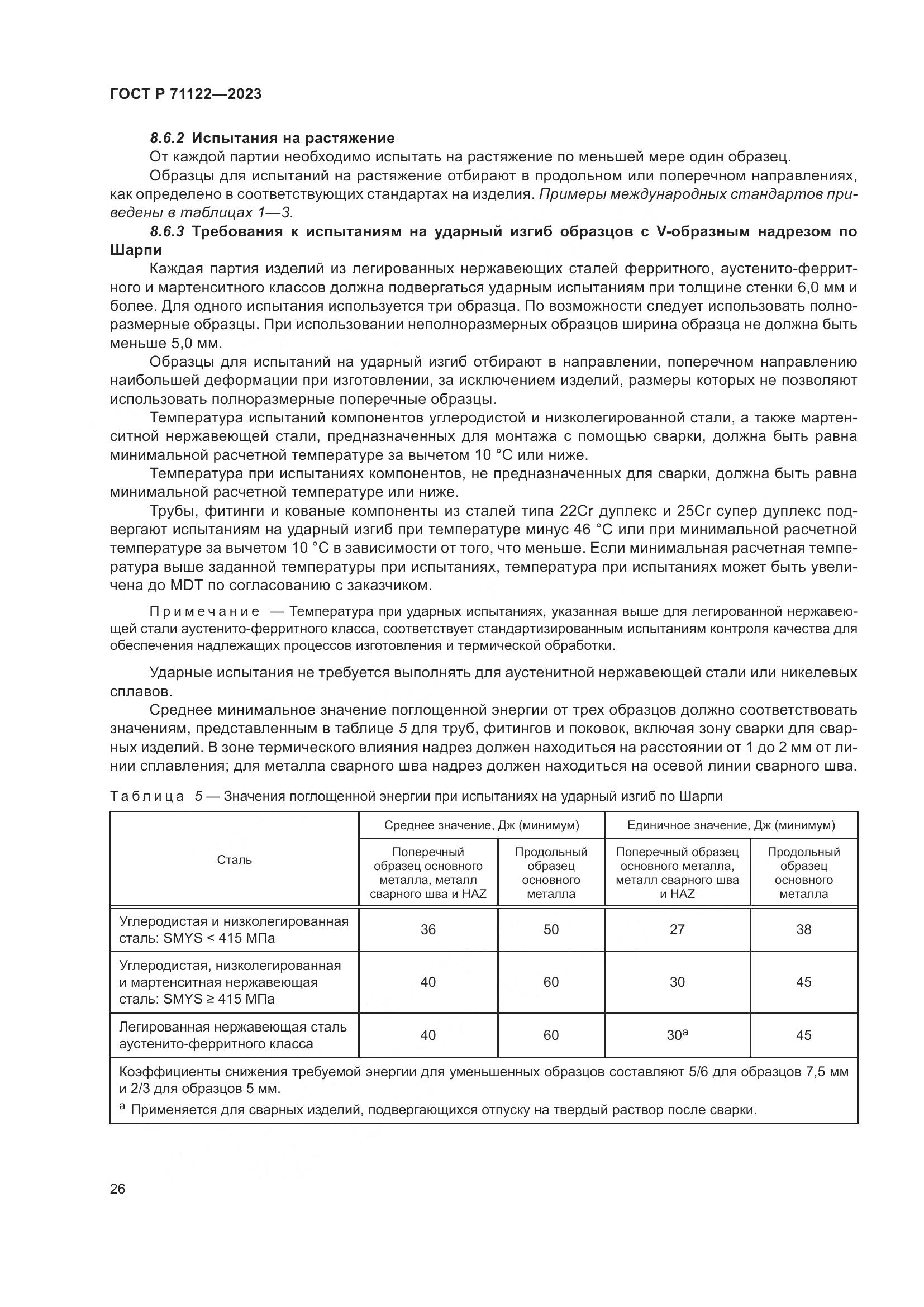 ГОСТ Р 71122-2023, страница 30