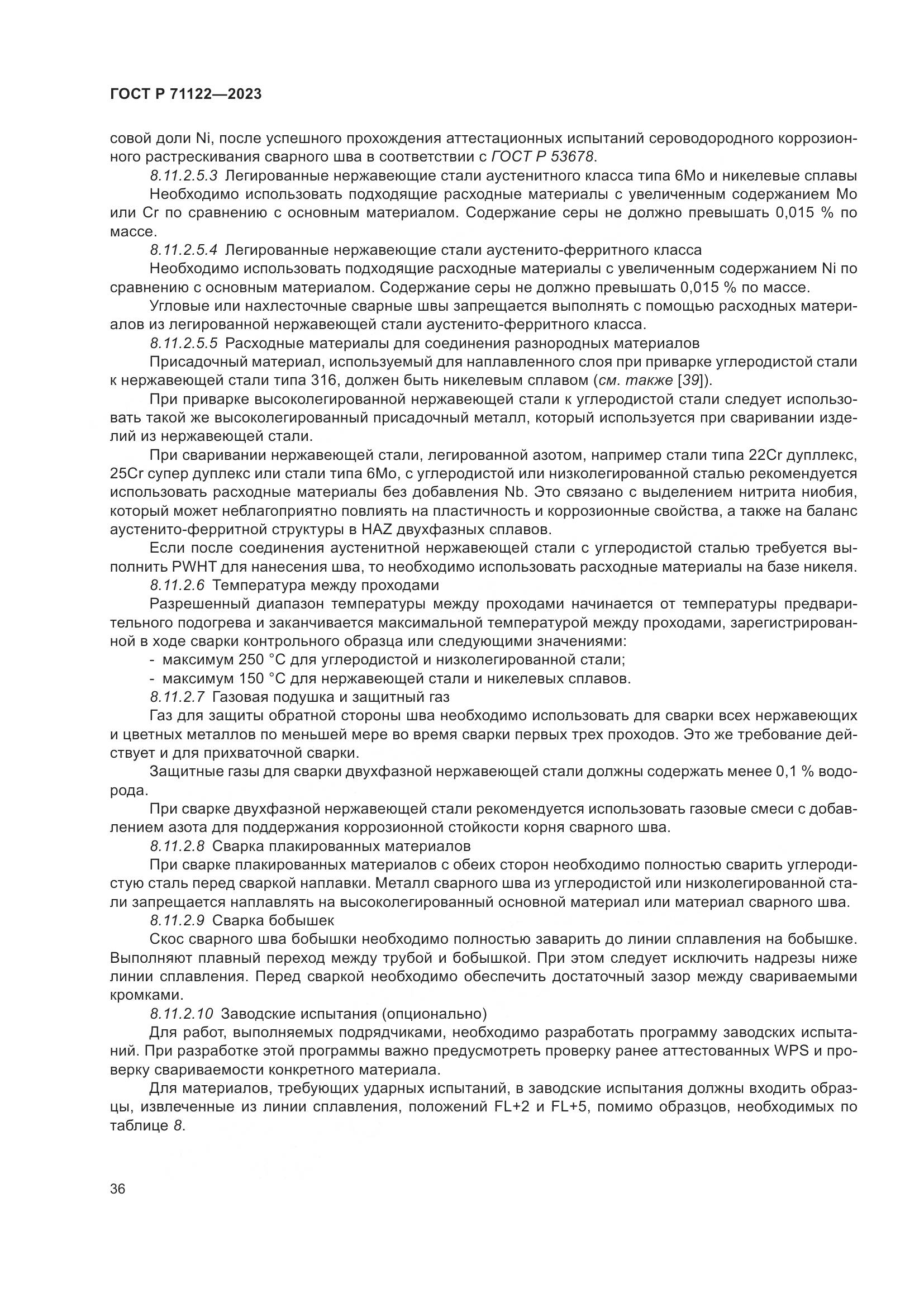 ГОСТ Р 71122-2023, страница 40
