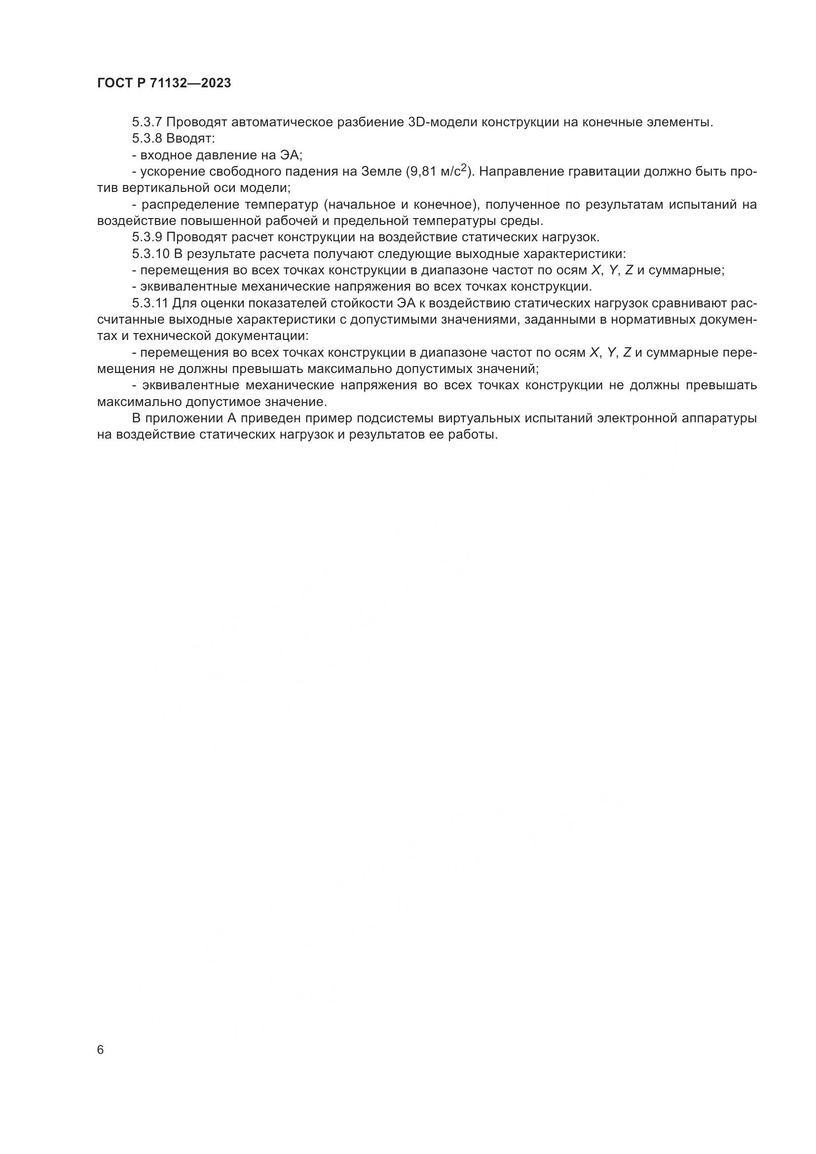 ГОСТ Р 71132-2023, страница 10