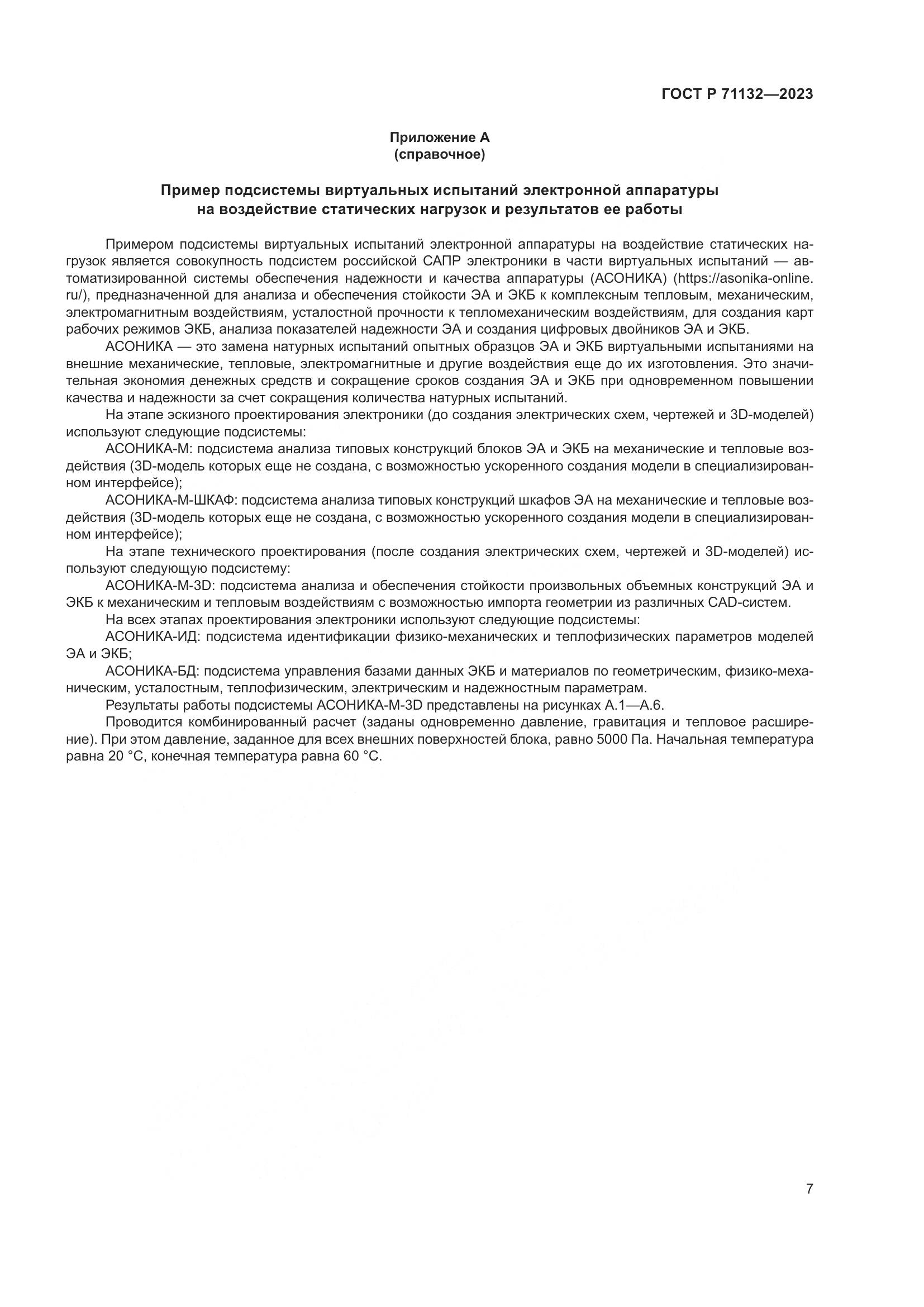 ГОСТ Р 71132-2023, страница 11