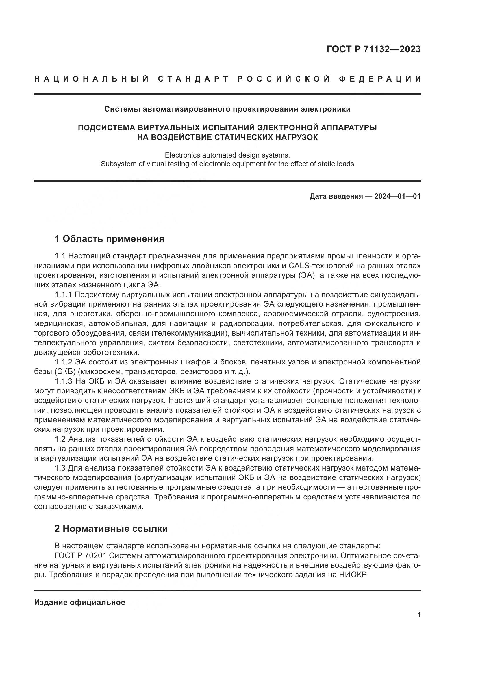 ГОСТ Р 71132-2023, страница 5