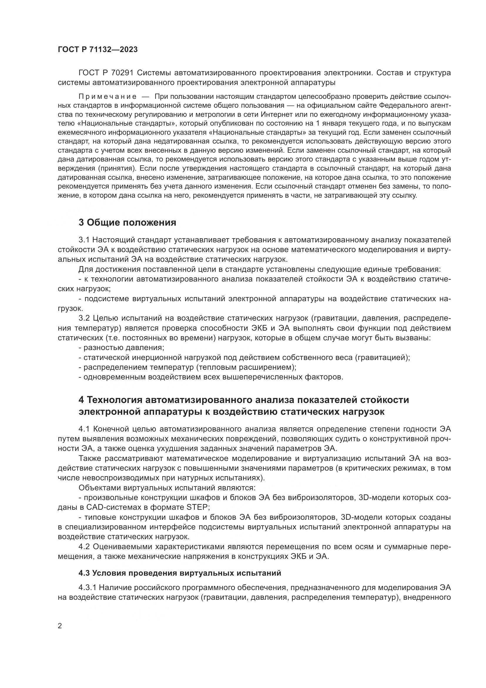 ГОСТ Р 71132-2023, страница 6