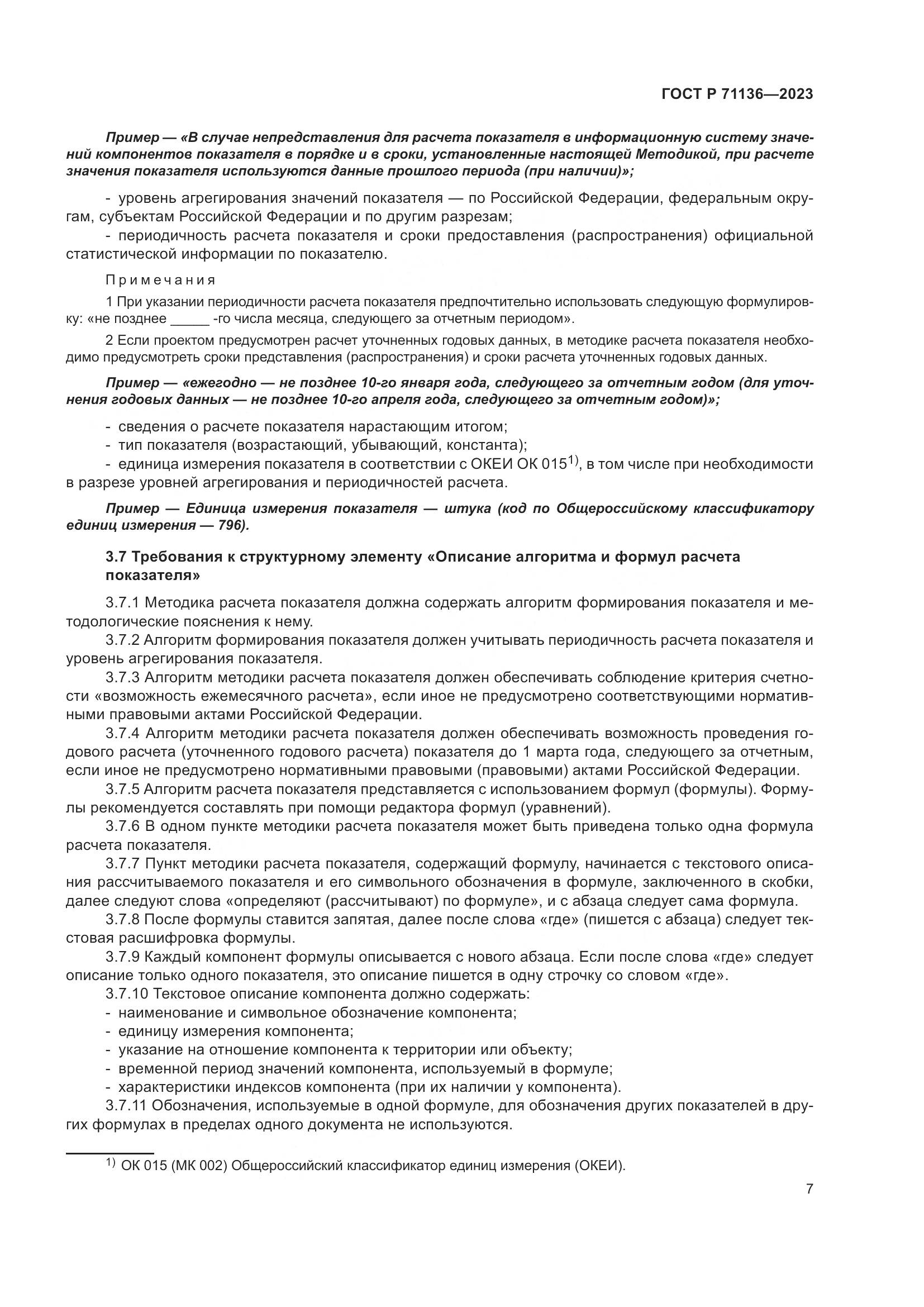 ГОСТ Р 71136-2023, страница 11