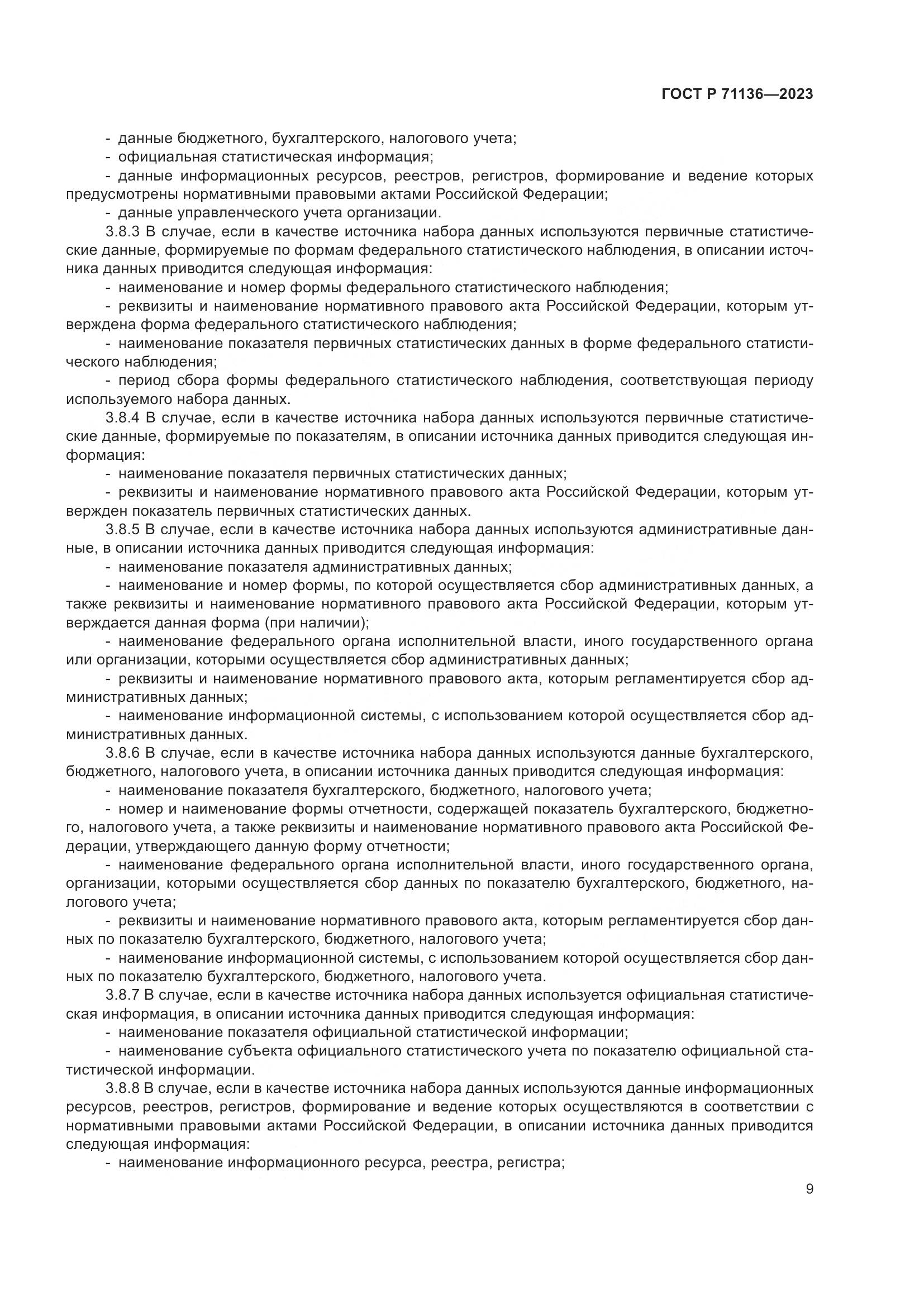 ГОСТ Р 71136-2023, страница 13