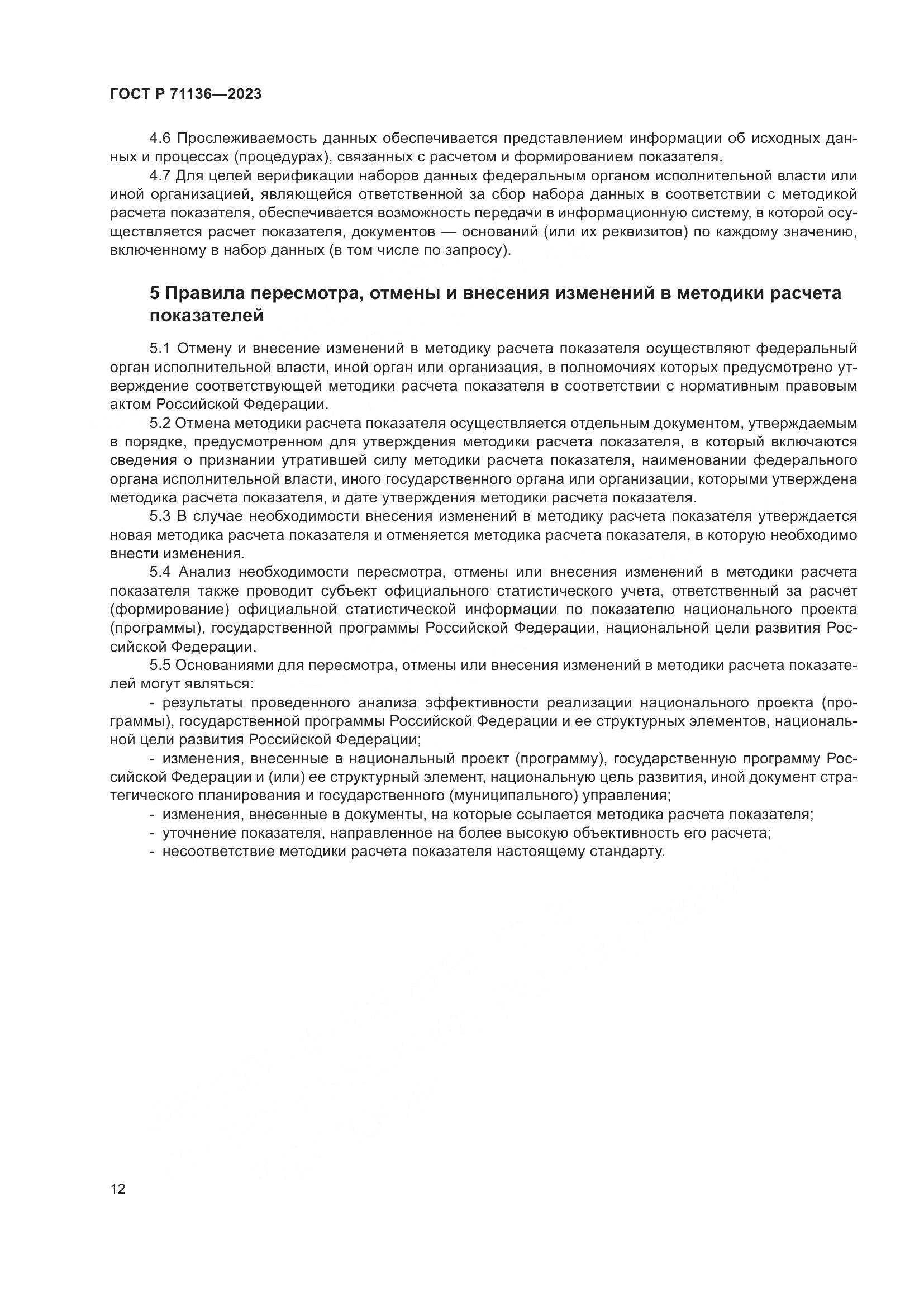 ГОСТ Р 71136-2023, страница 16