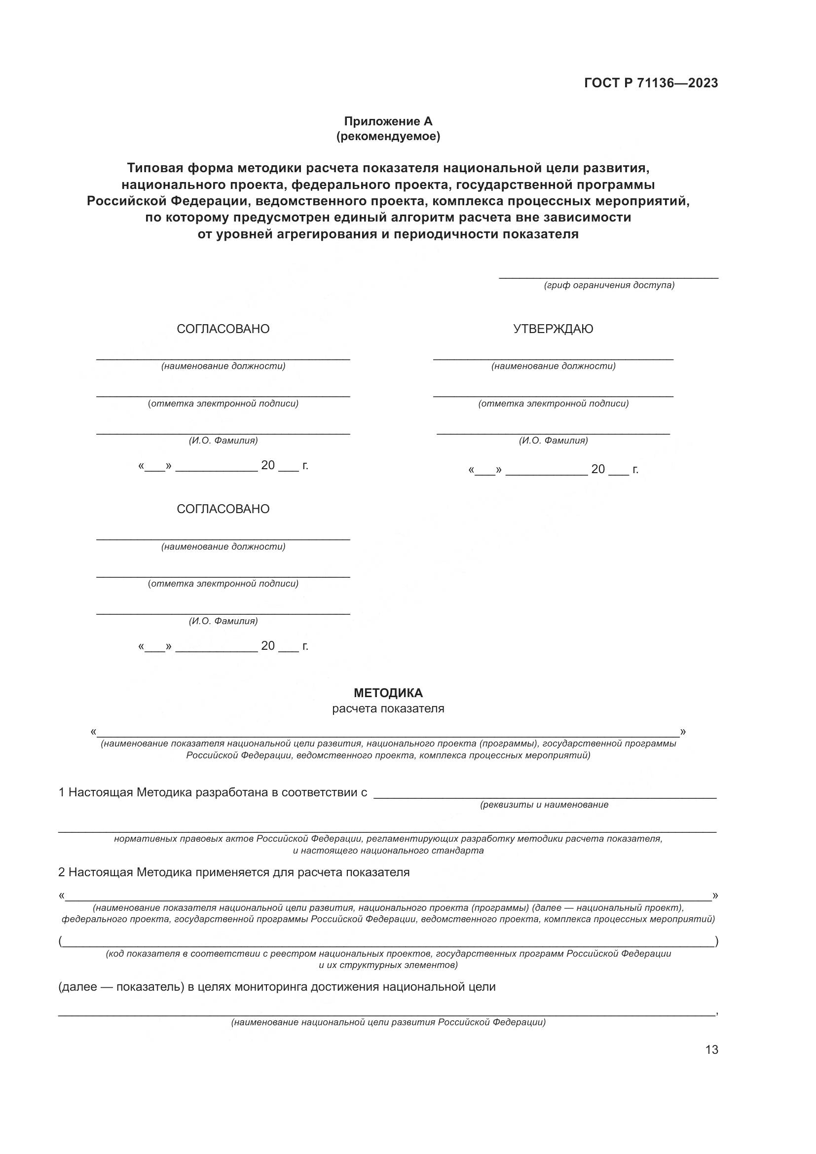 ГОСТ Р 71136-2023, страница 17