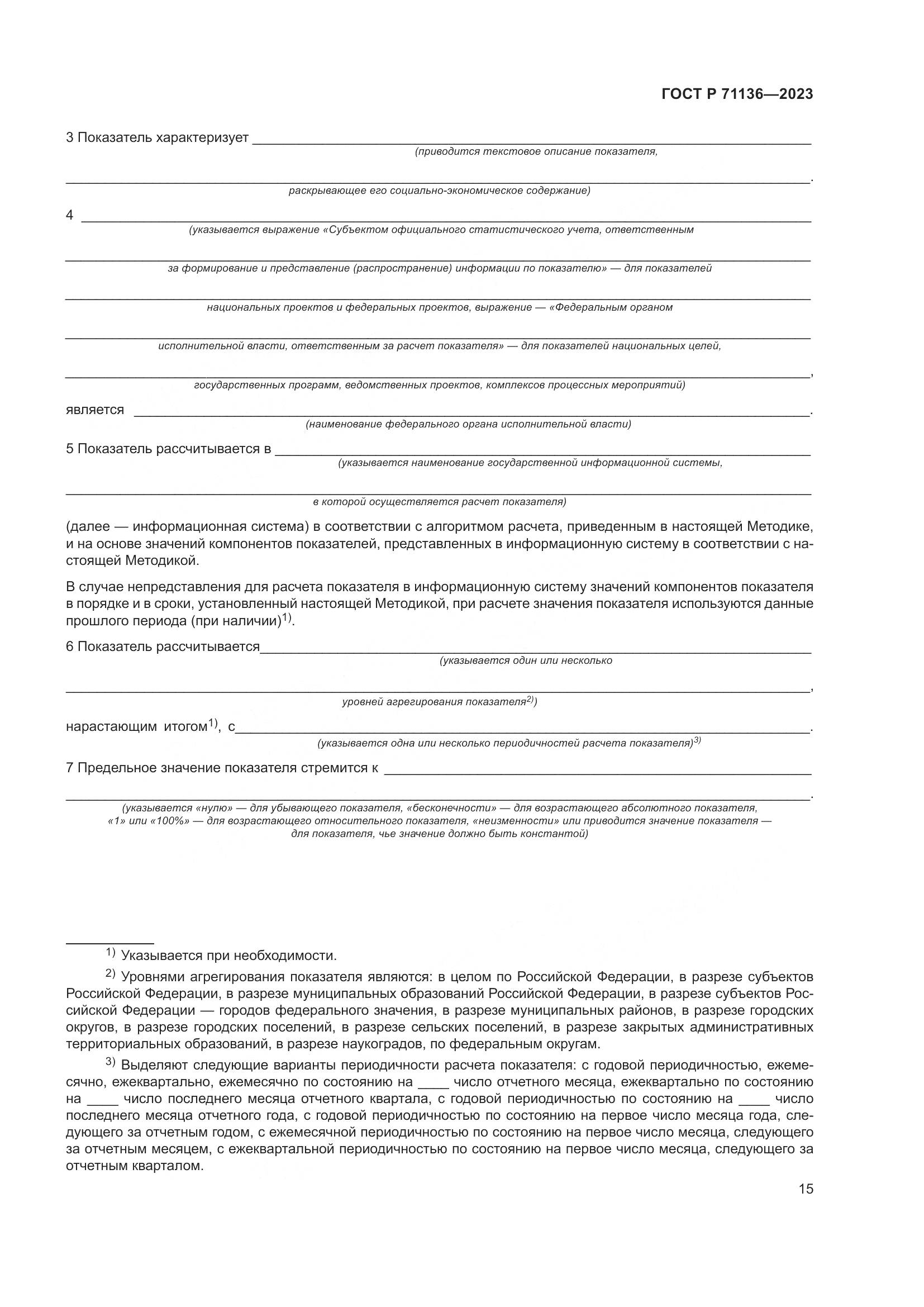 ГОСТ Р 71136-2023, страница 19
