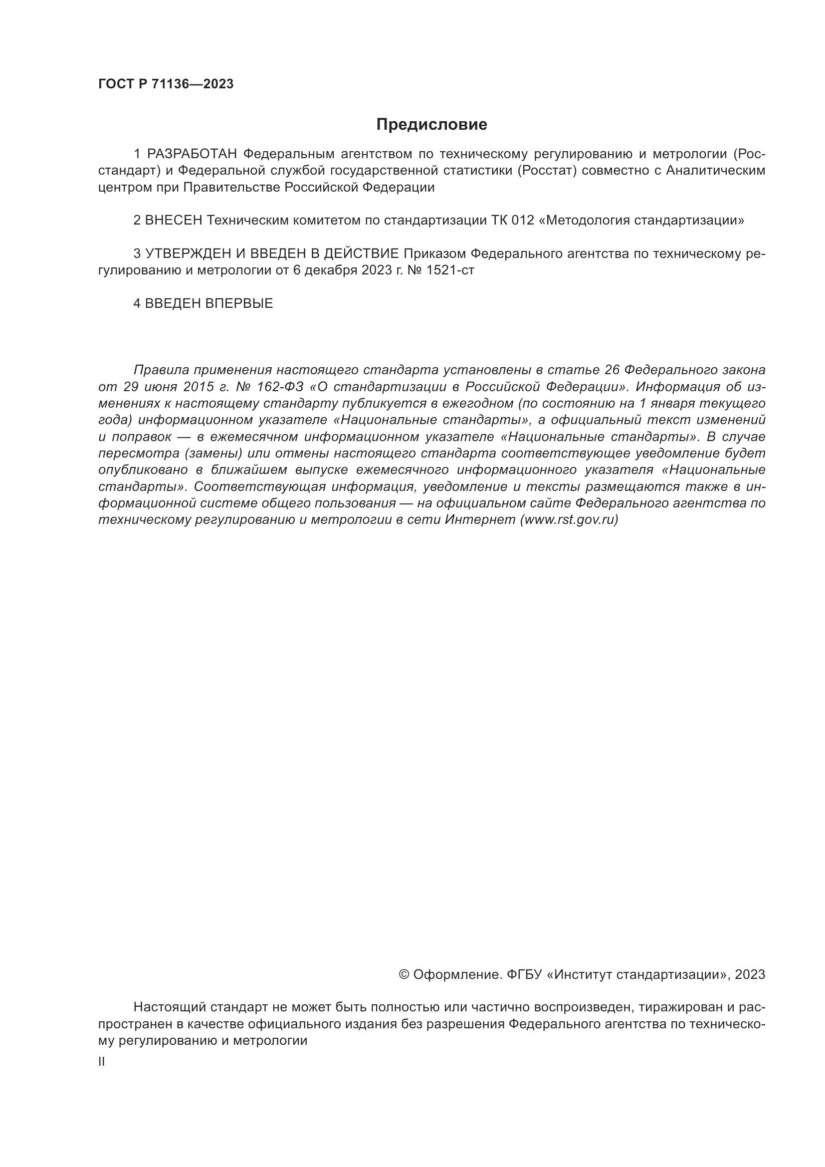 ГОСТ Р 71136-2023, страница 2
