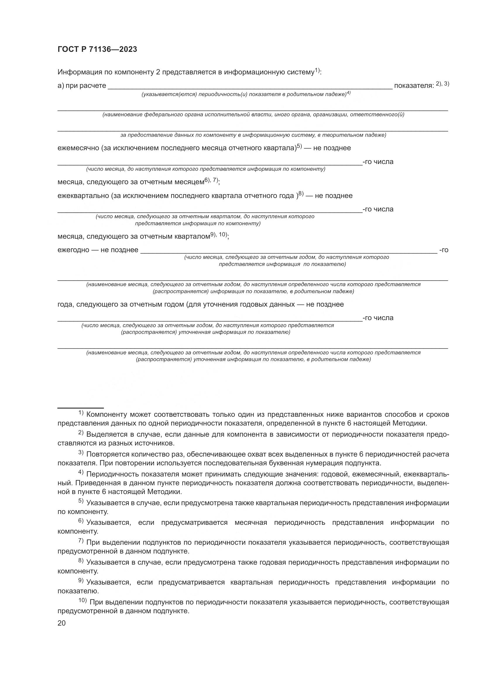 ГОСТ Р 71136-2023, страница 24