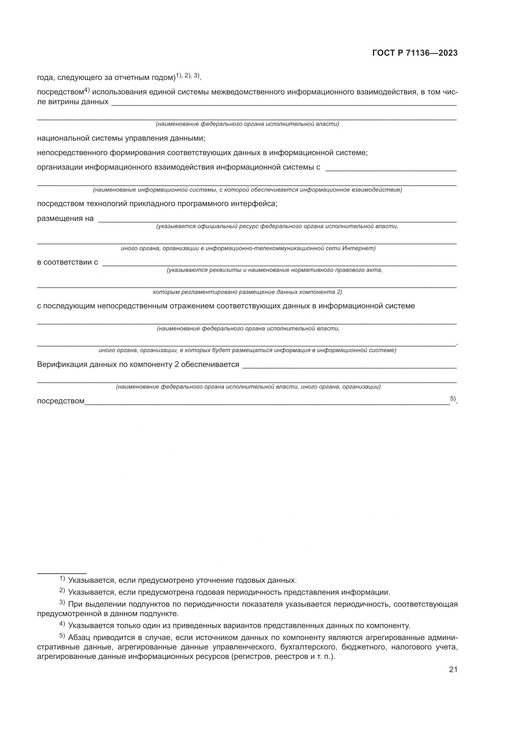 ГОСТ Р 71136-2023, страница 25