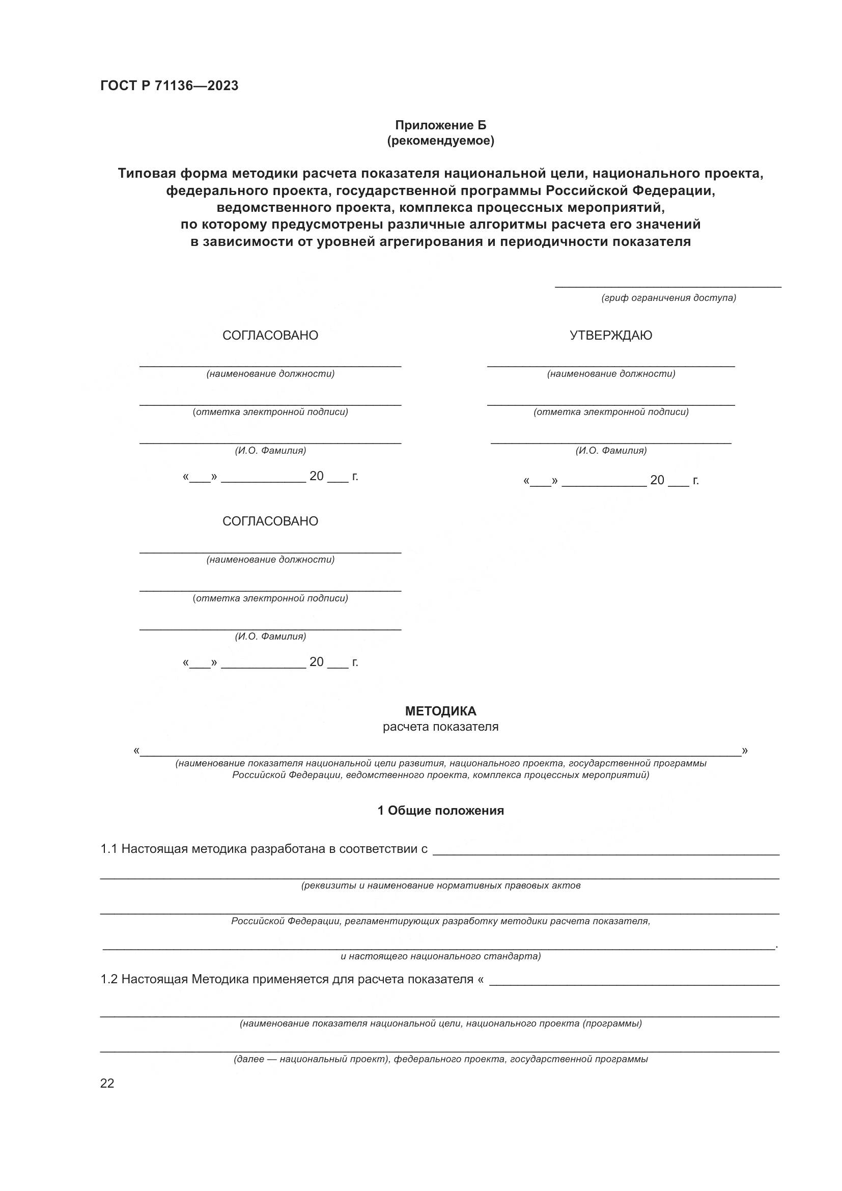 ГОСТ Р 71136-2023, страница 26