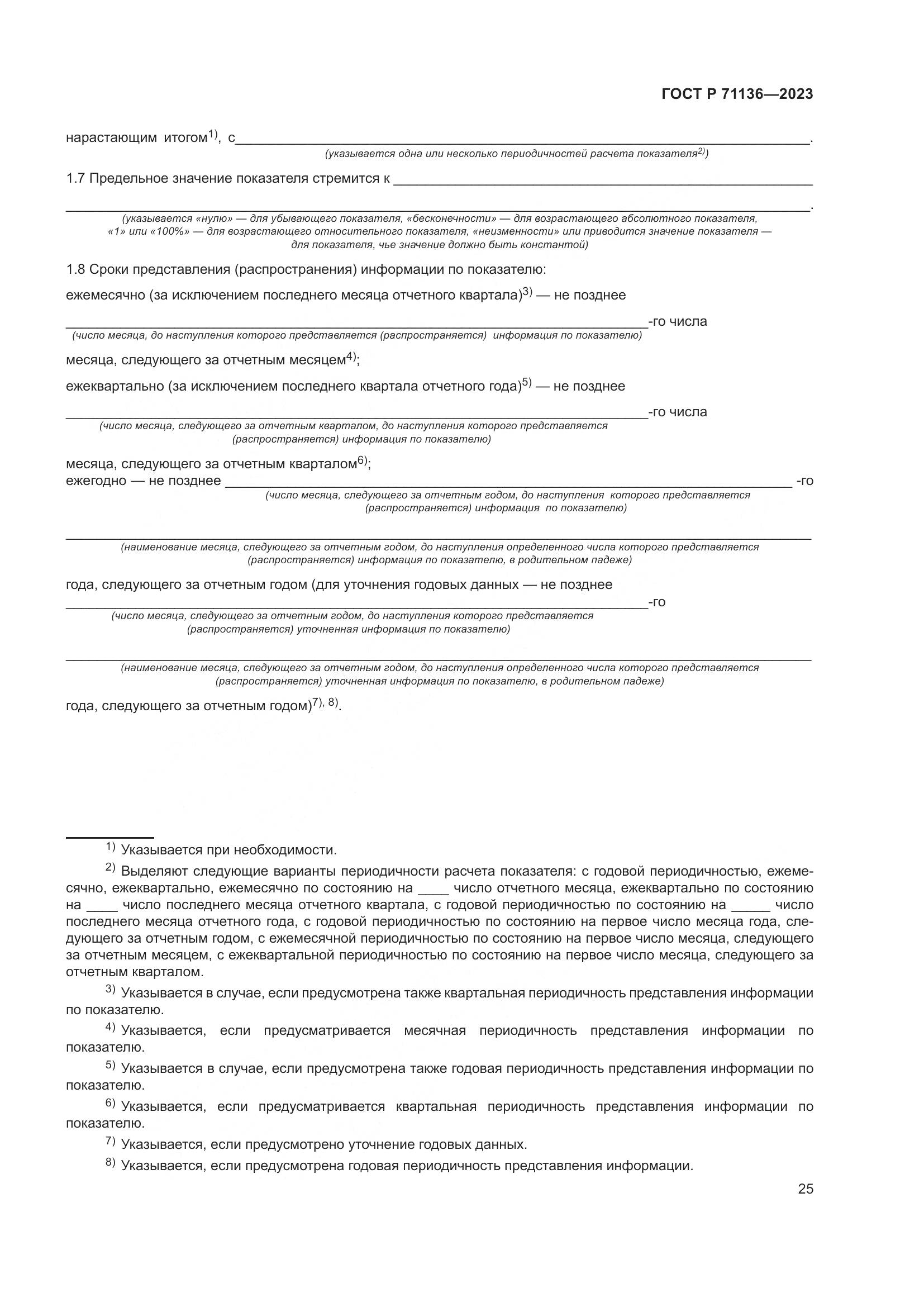 ГОСТ Р 71136-2023, страница 29