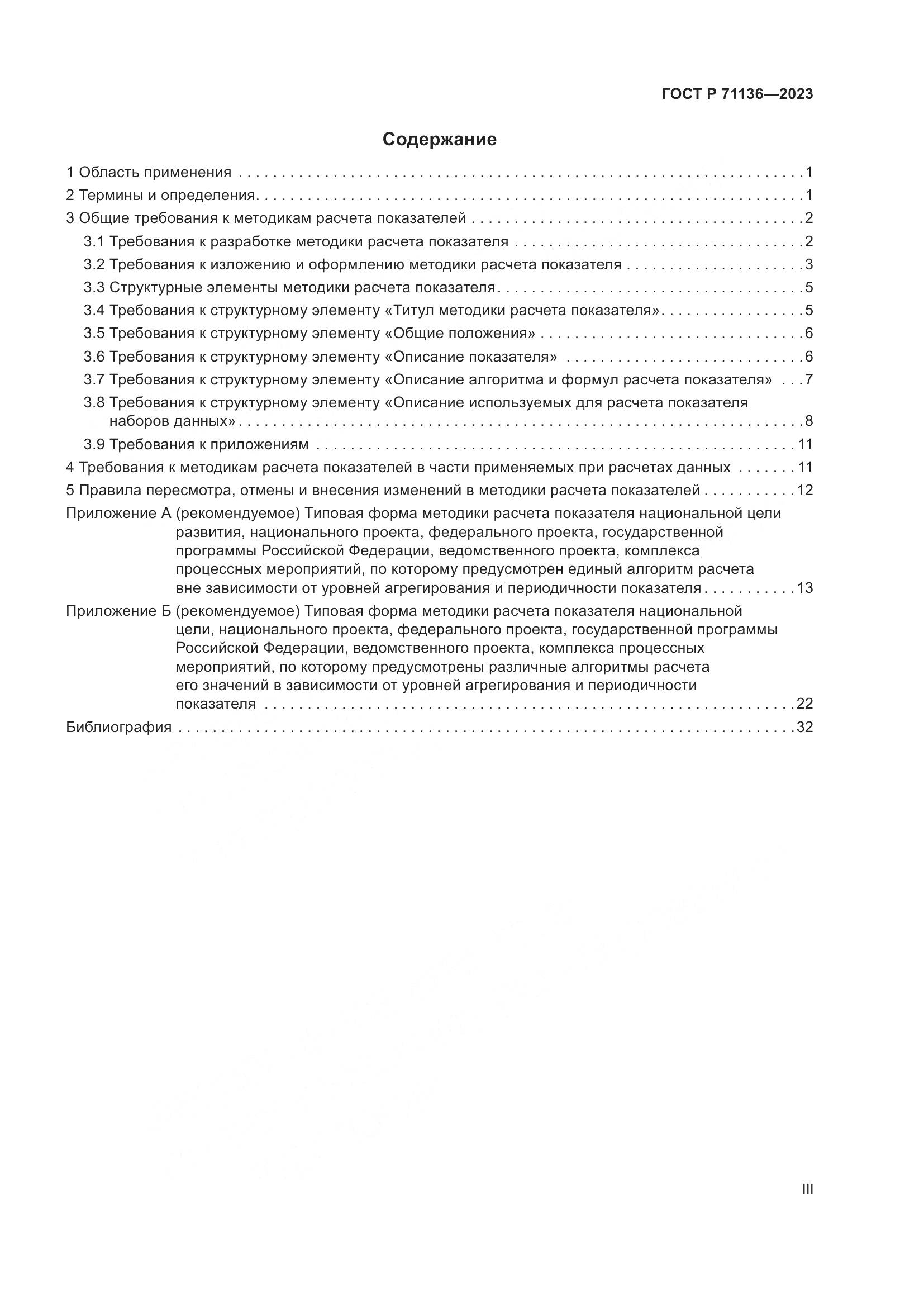ГОСТ Р 71136-2023, страница 3