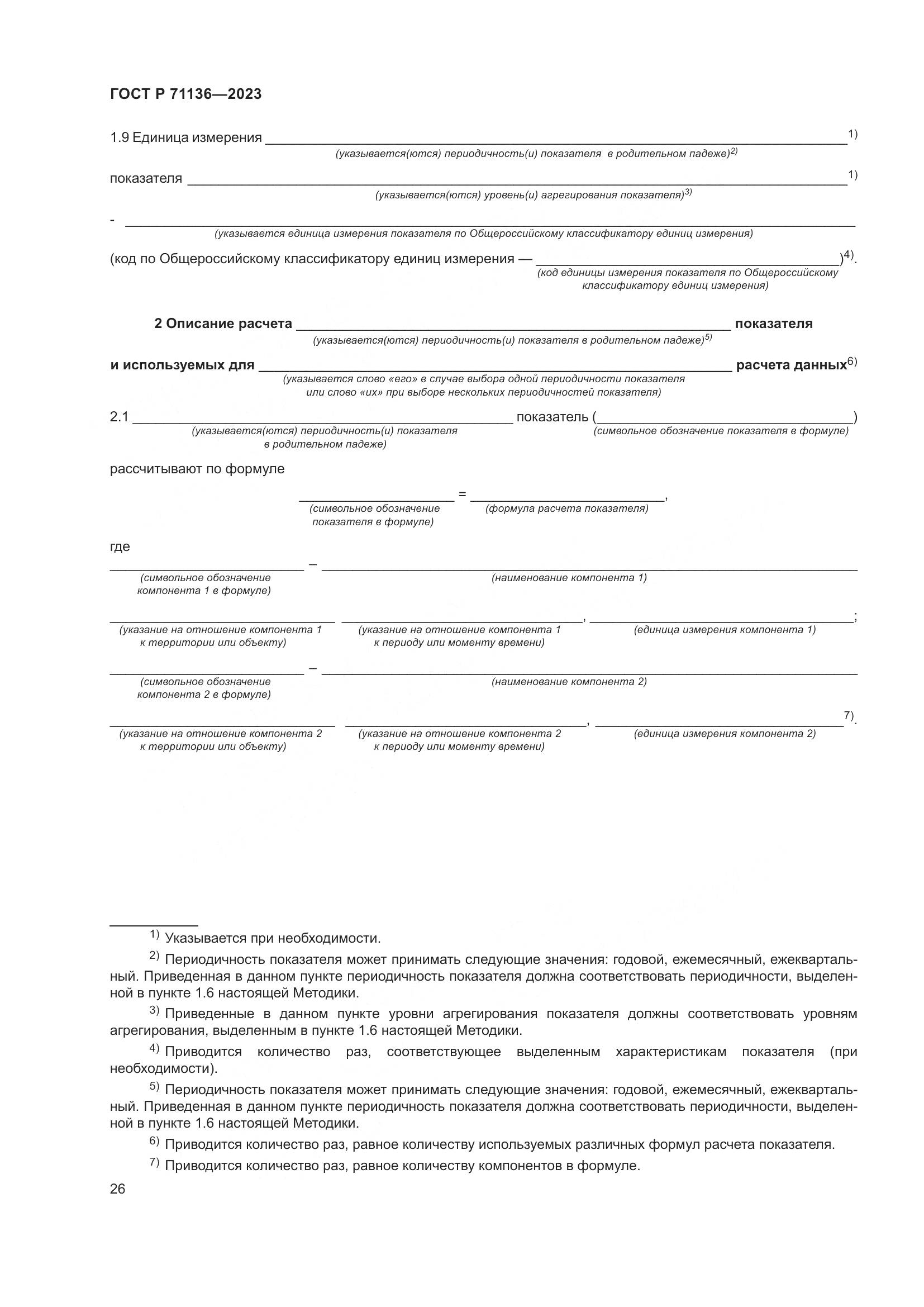 ГОСТ Р 71136-2023, страница 30