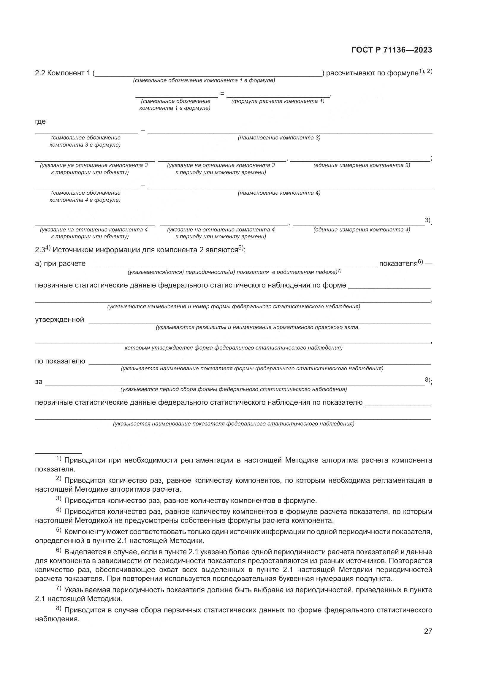 ГОСТ Р 71136-2023, страница 31