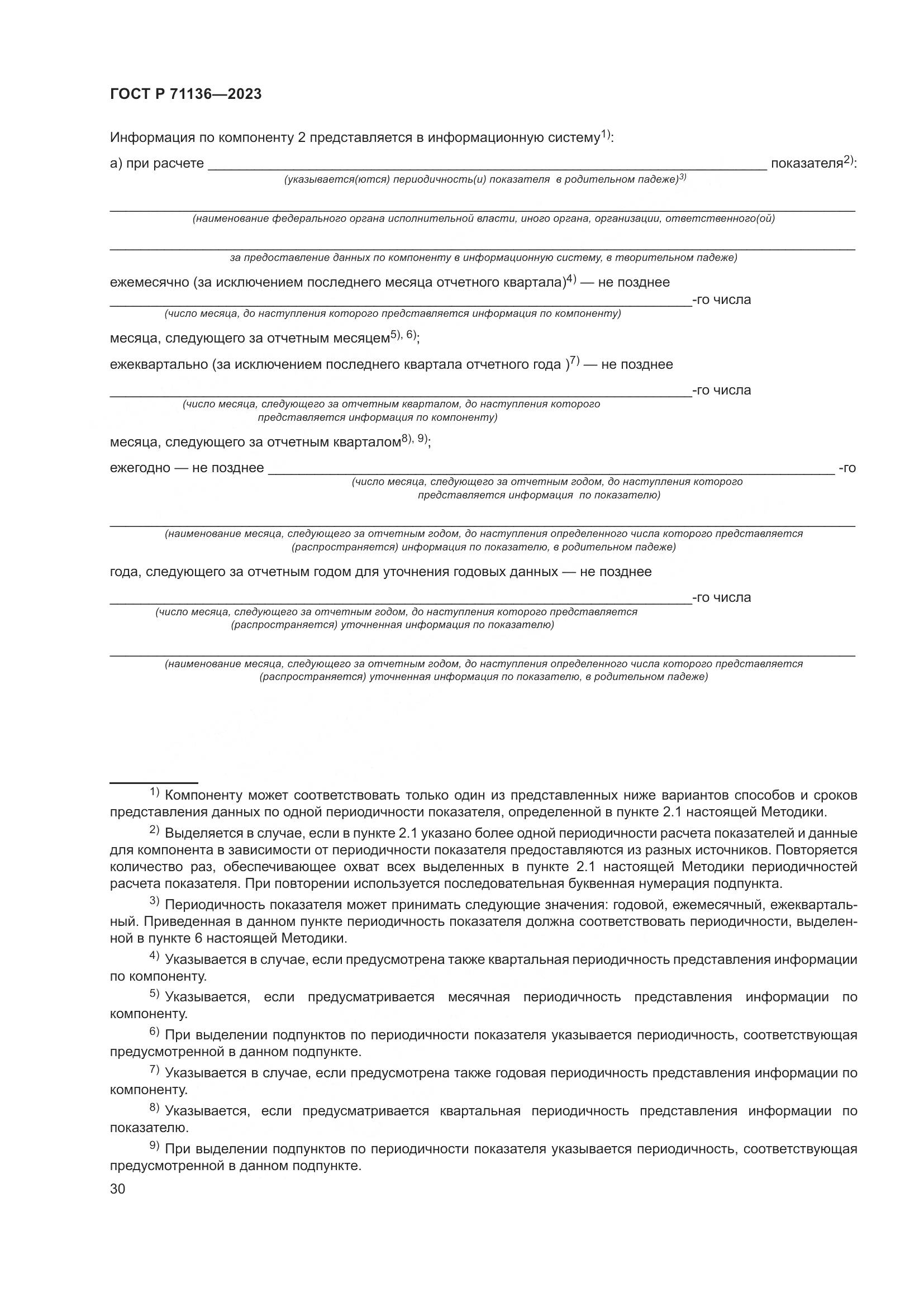 ГОСТ Р 71136-2023, страница 34