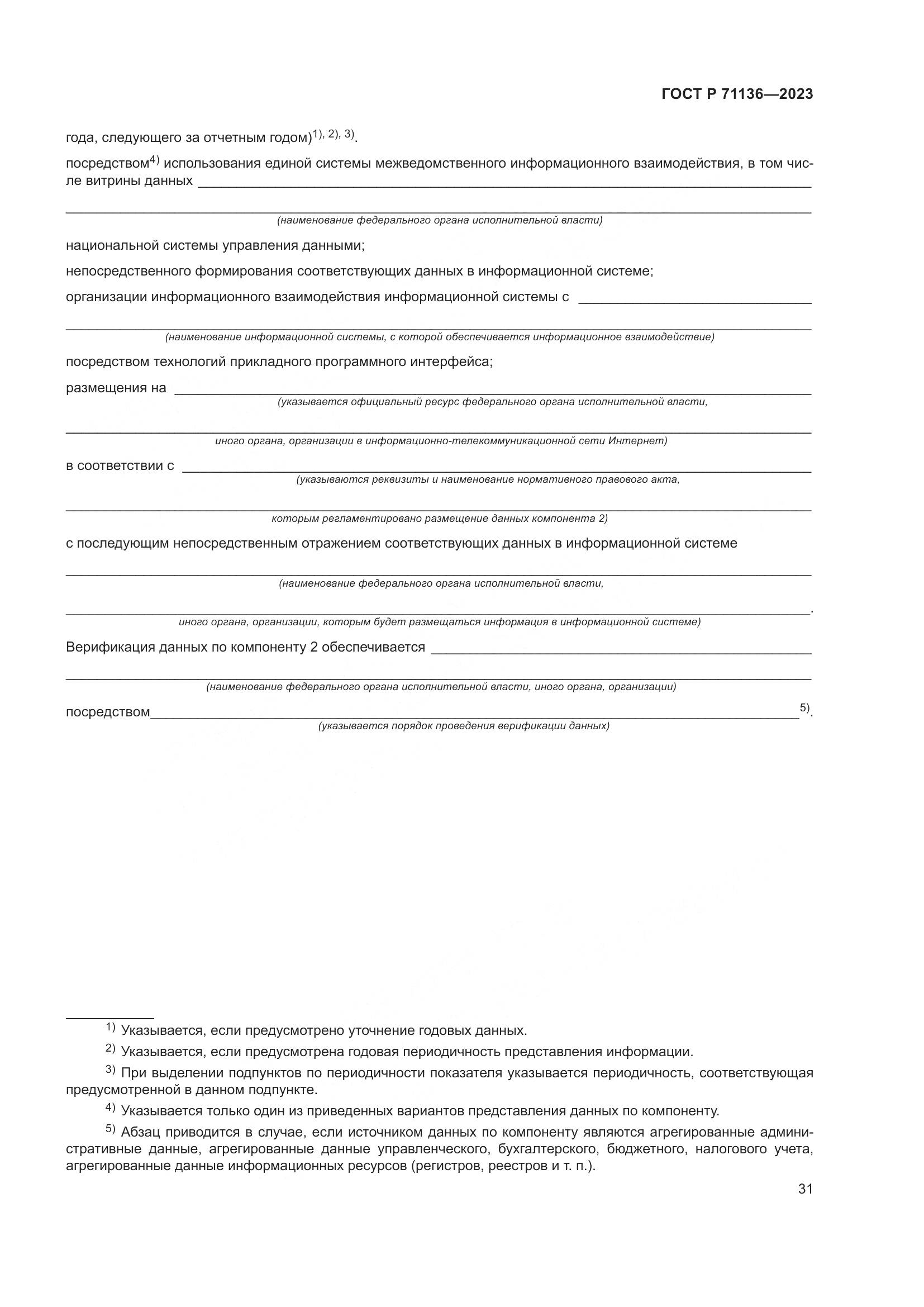 ГОСТ Р 71136-2023, страница 35
