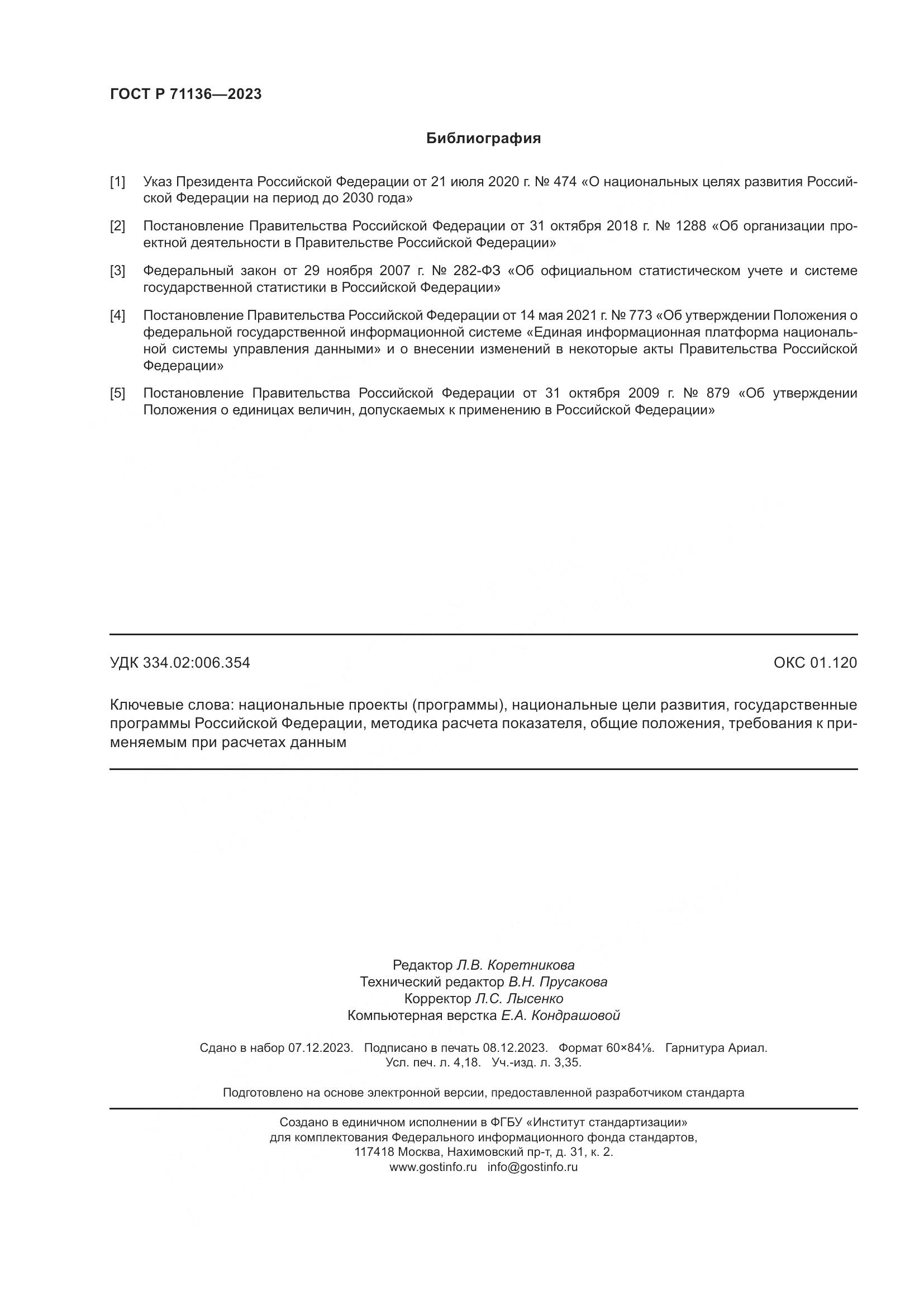 ГОСТ Р 71136-2023, страница 36