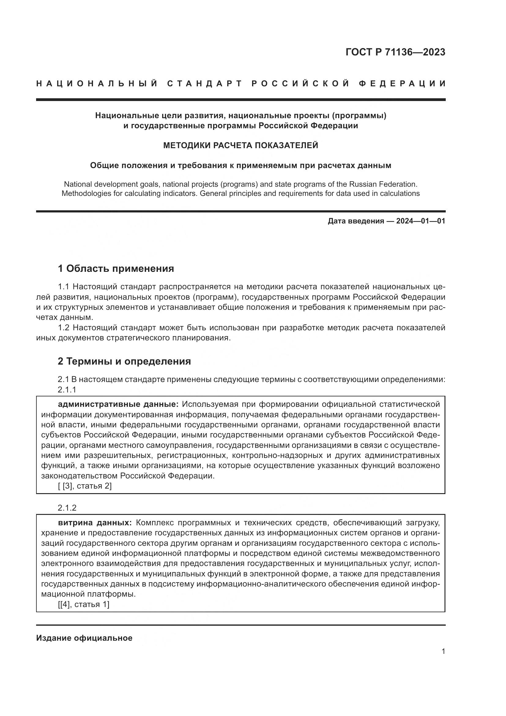 ГОСТ Р 71136-2023, страница 5