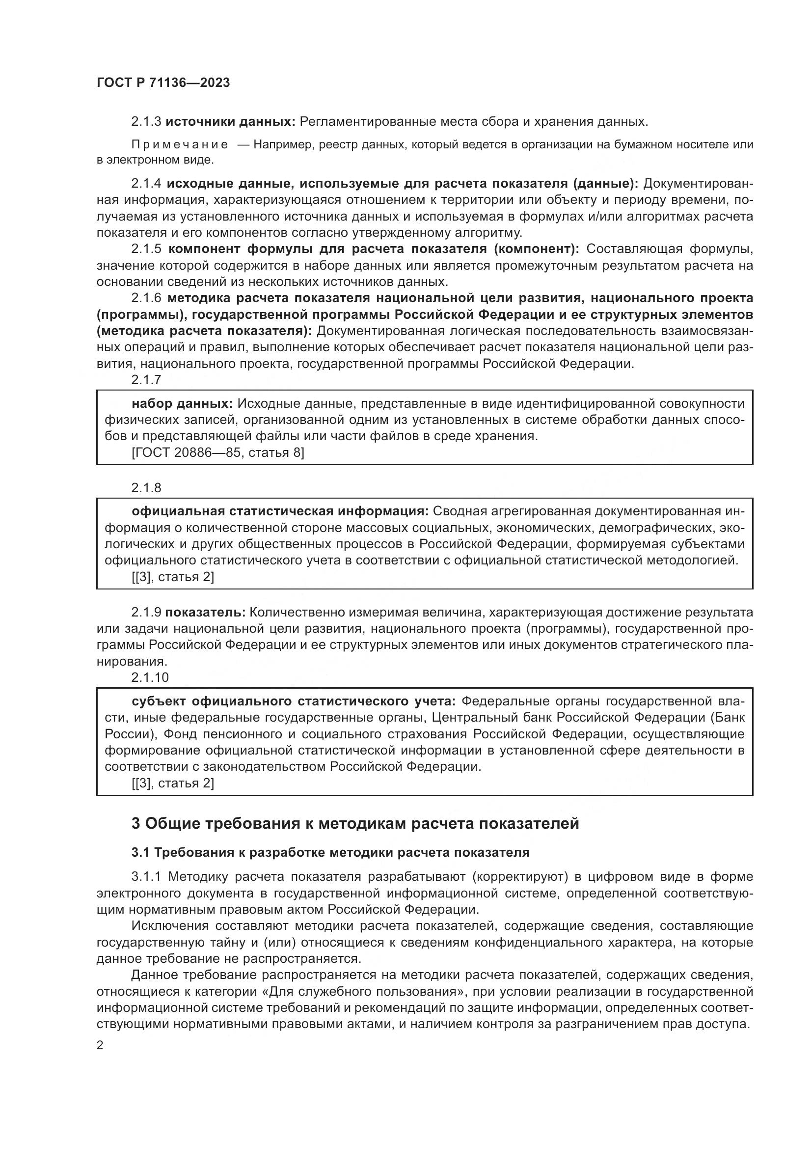 ГОСТ Р 71136-2023, страница 6