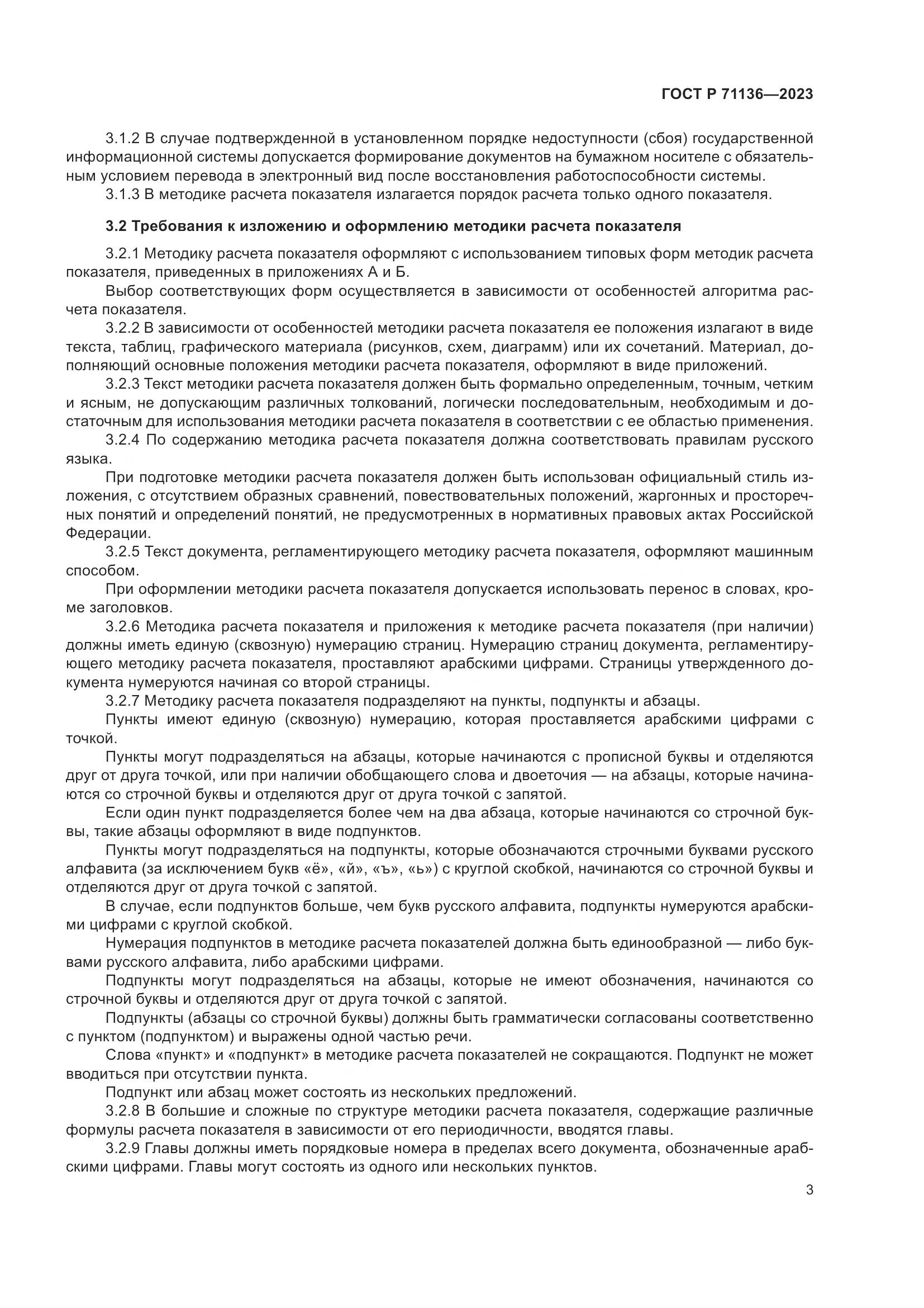 ГОСТ Р 71136-2023, страница 7