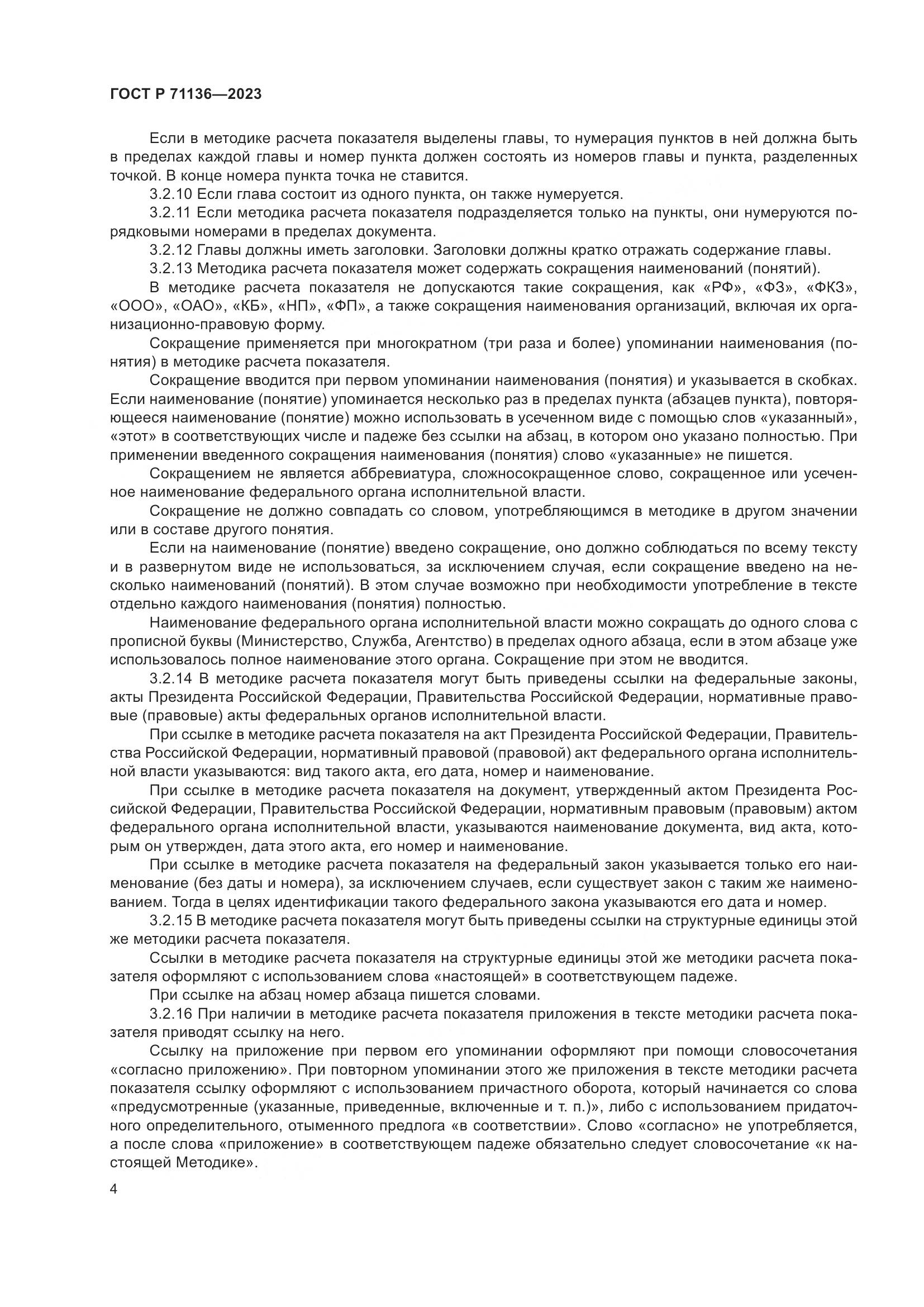 ГОСТ Р 71136-2023, страница 8