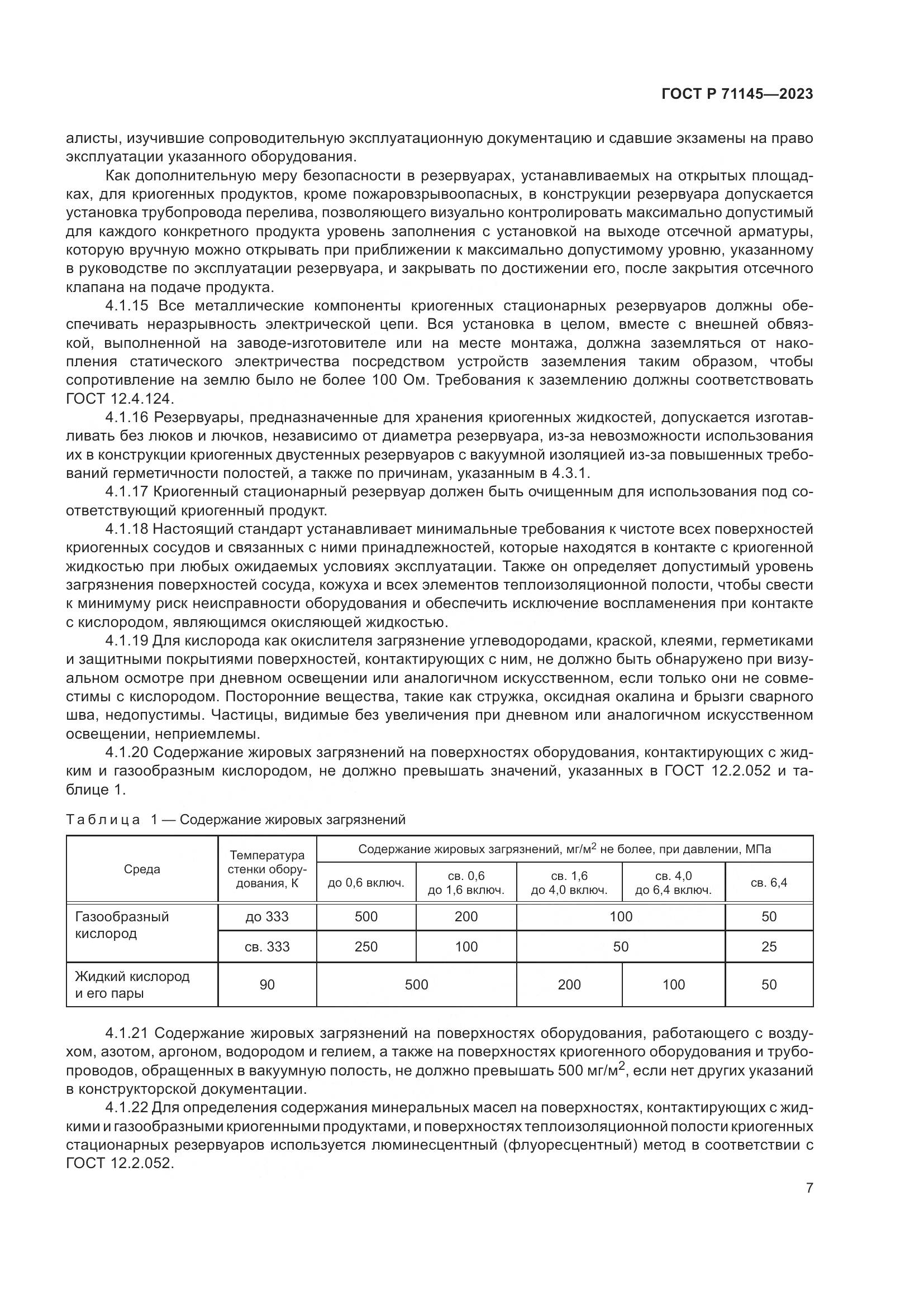 ГОСТ Р 71145-2023, страница 11