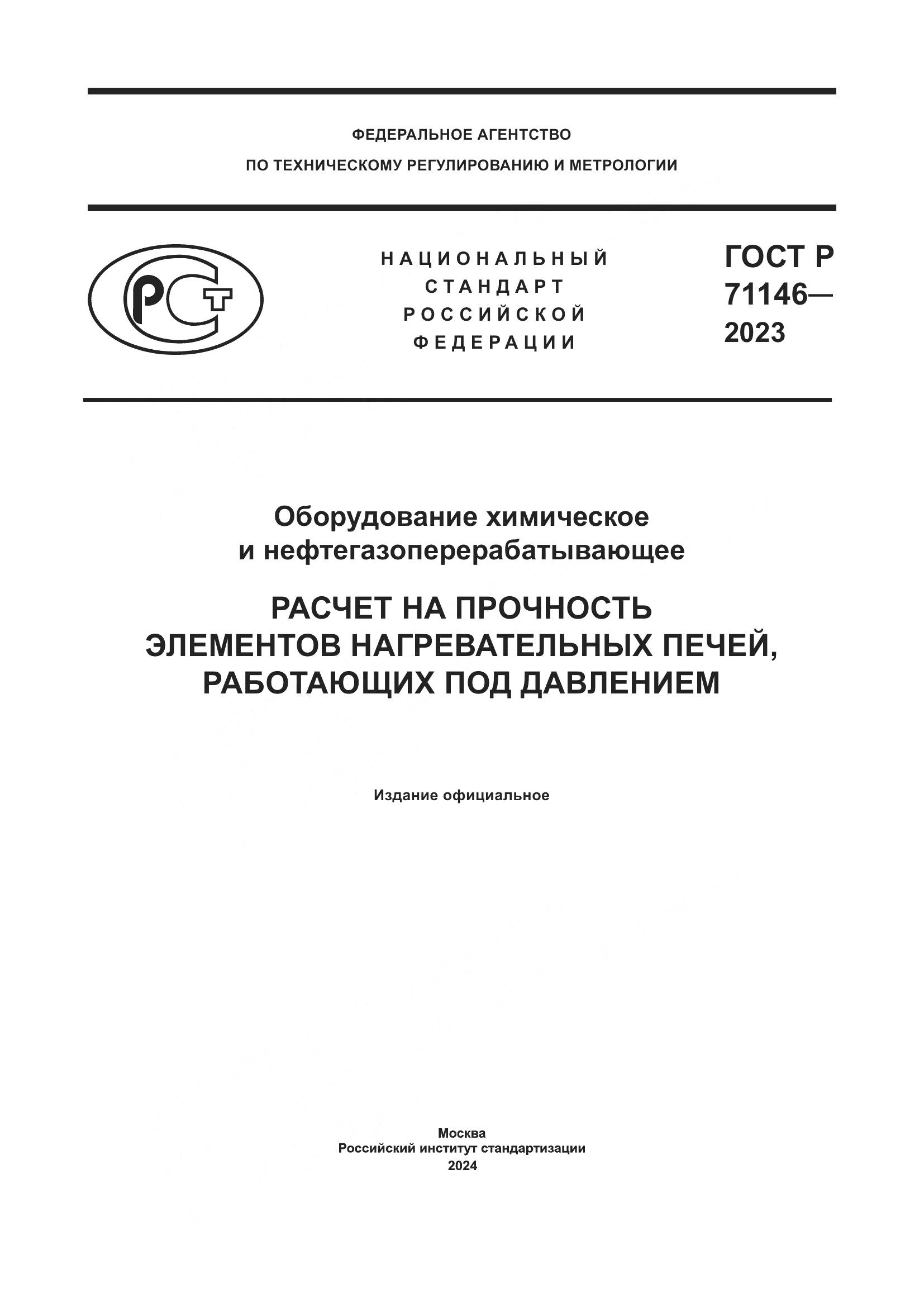 ГОСТ Р 71146-2023, страница 1