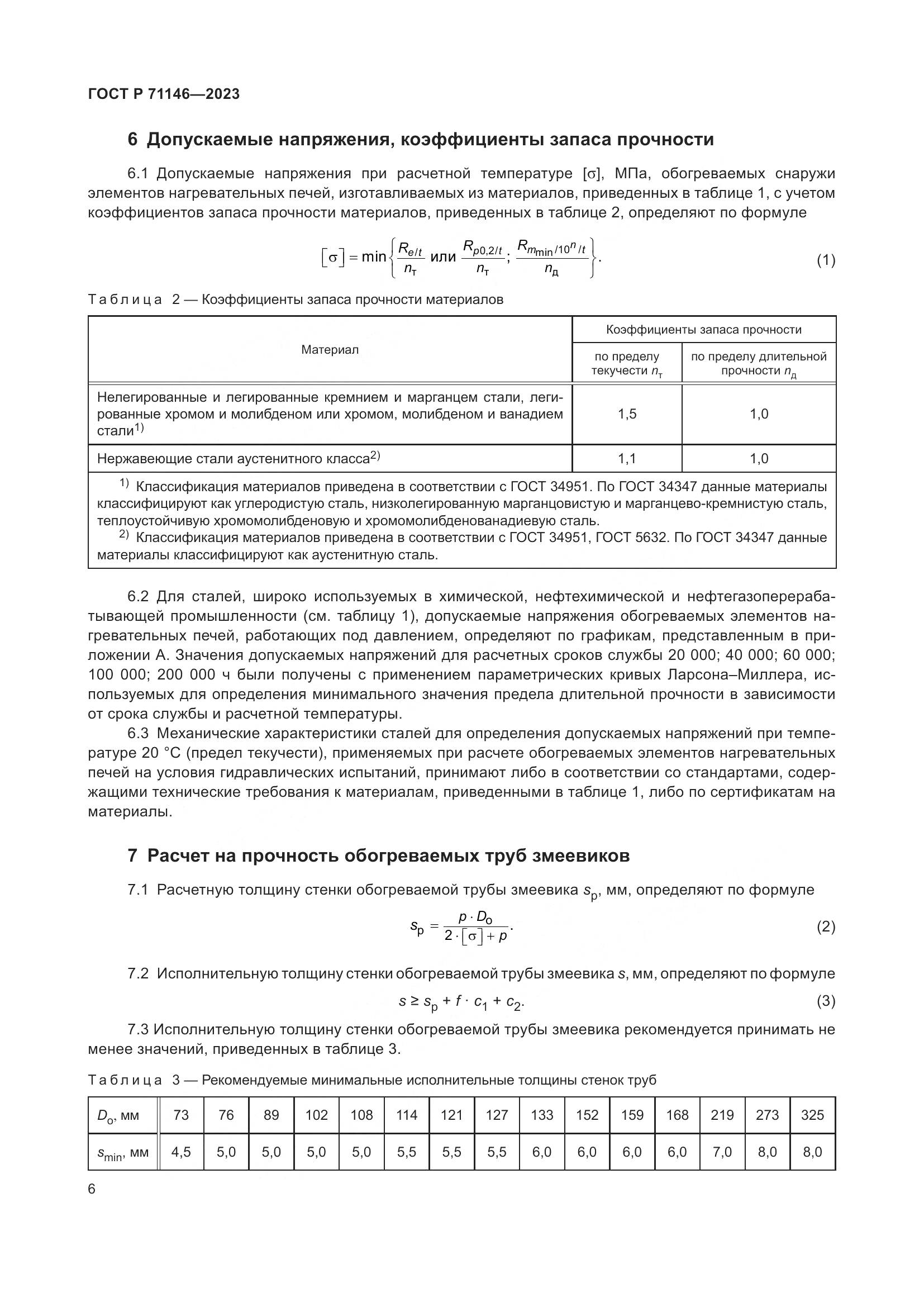 ГОСТ Р 71146-2023, страница 10
