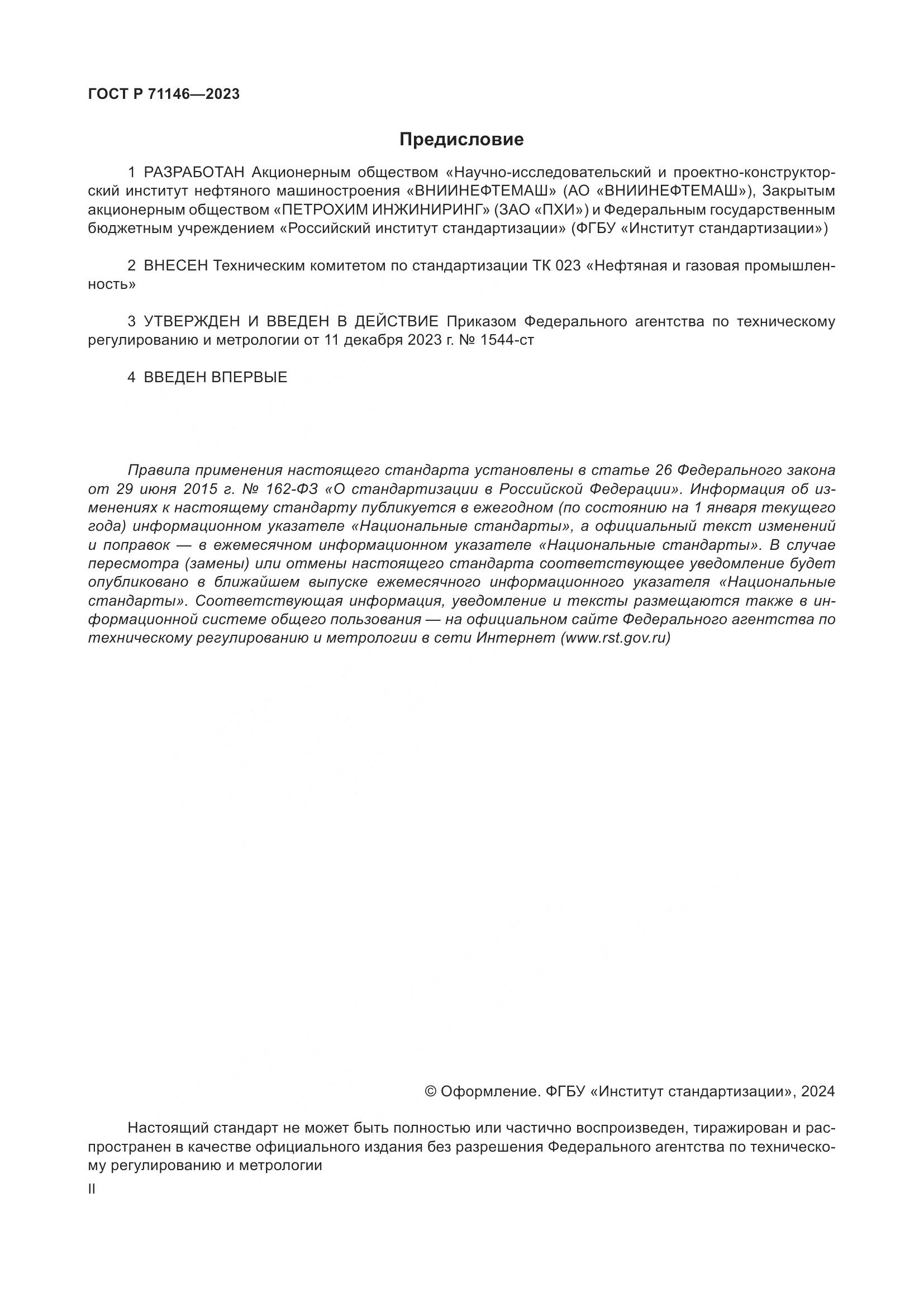 ГОСТ Р 71146-2023, страница 2
