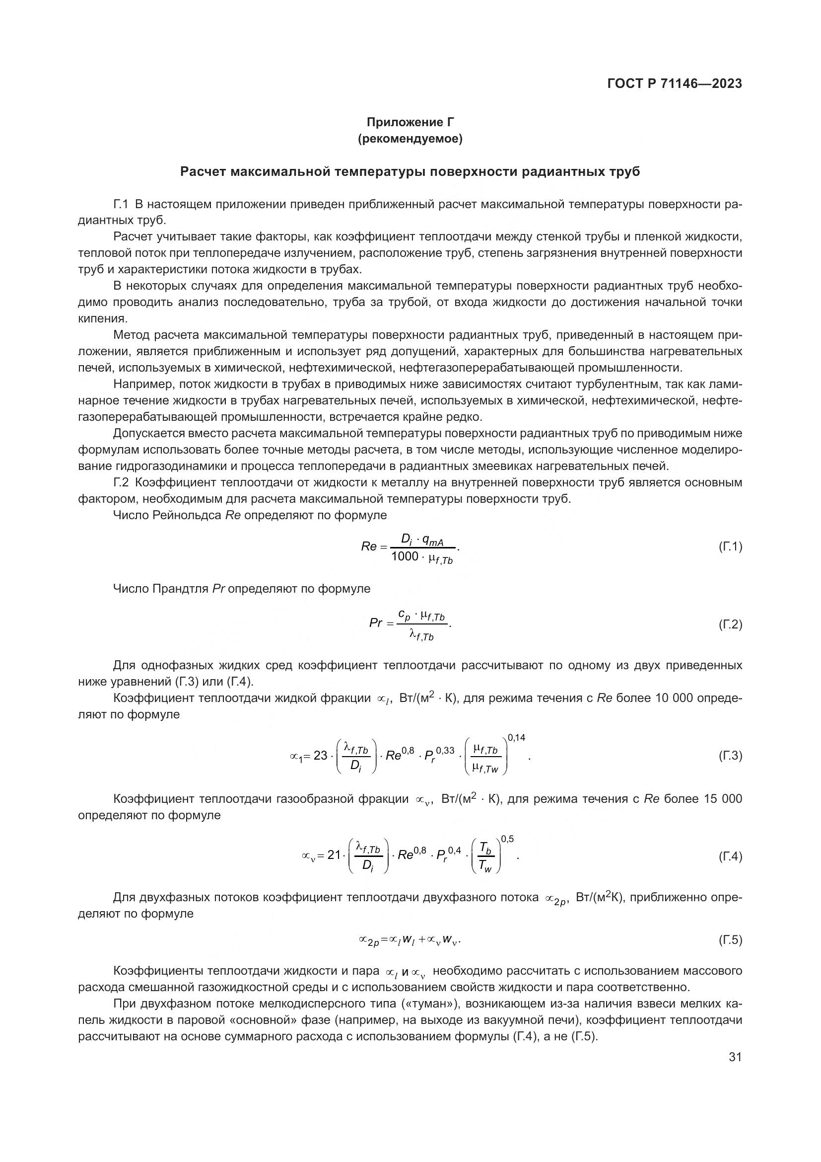 ГОСТ Р 71146-2023, страница 35