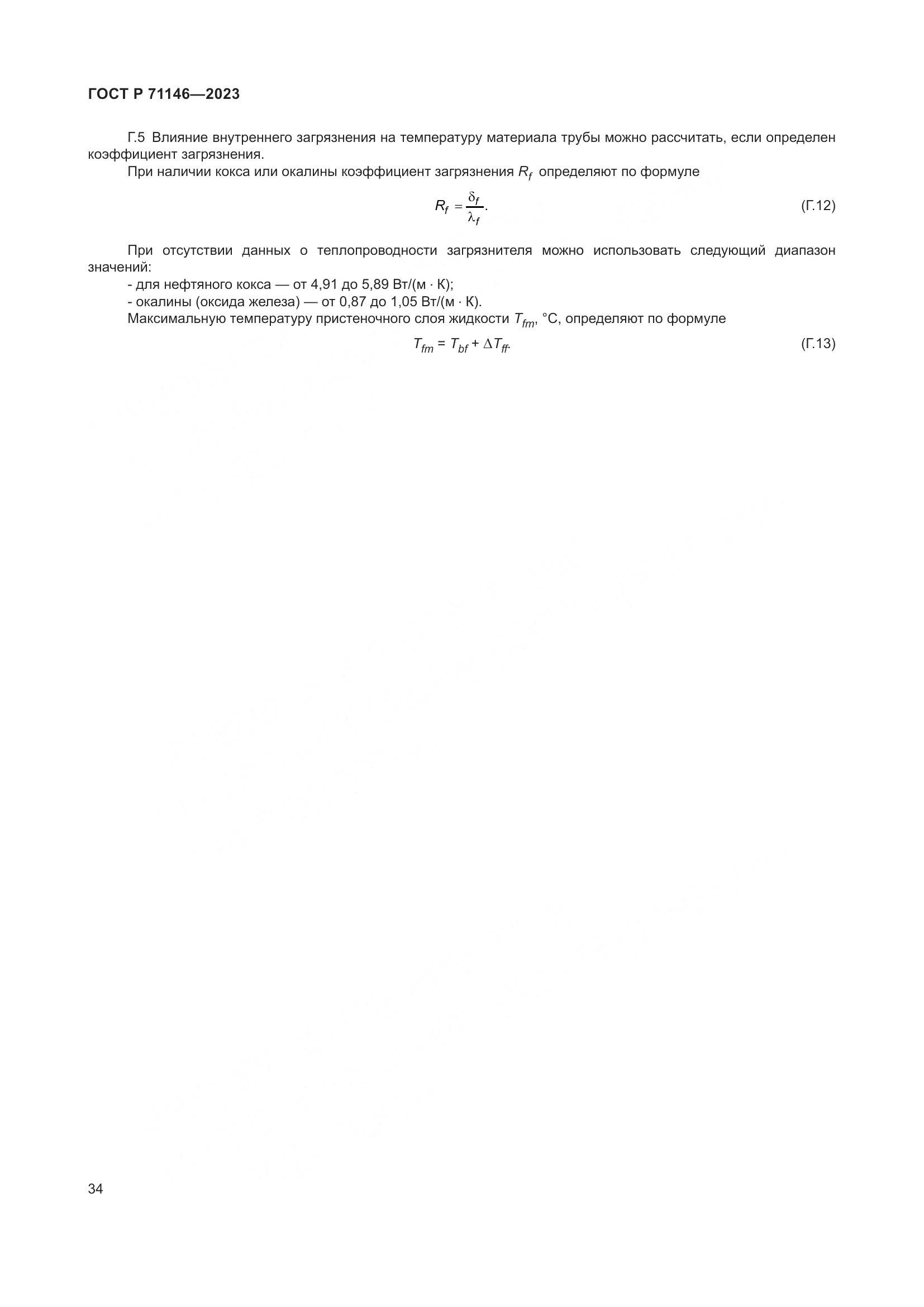 ГОСТ Р 71146-2023, страница 38
