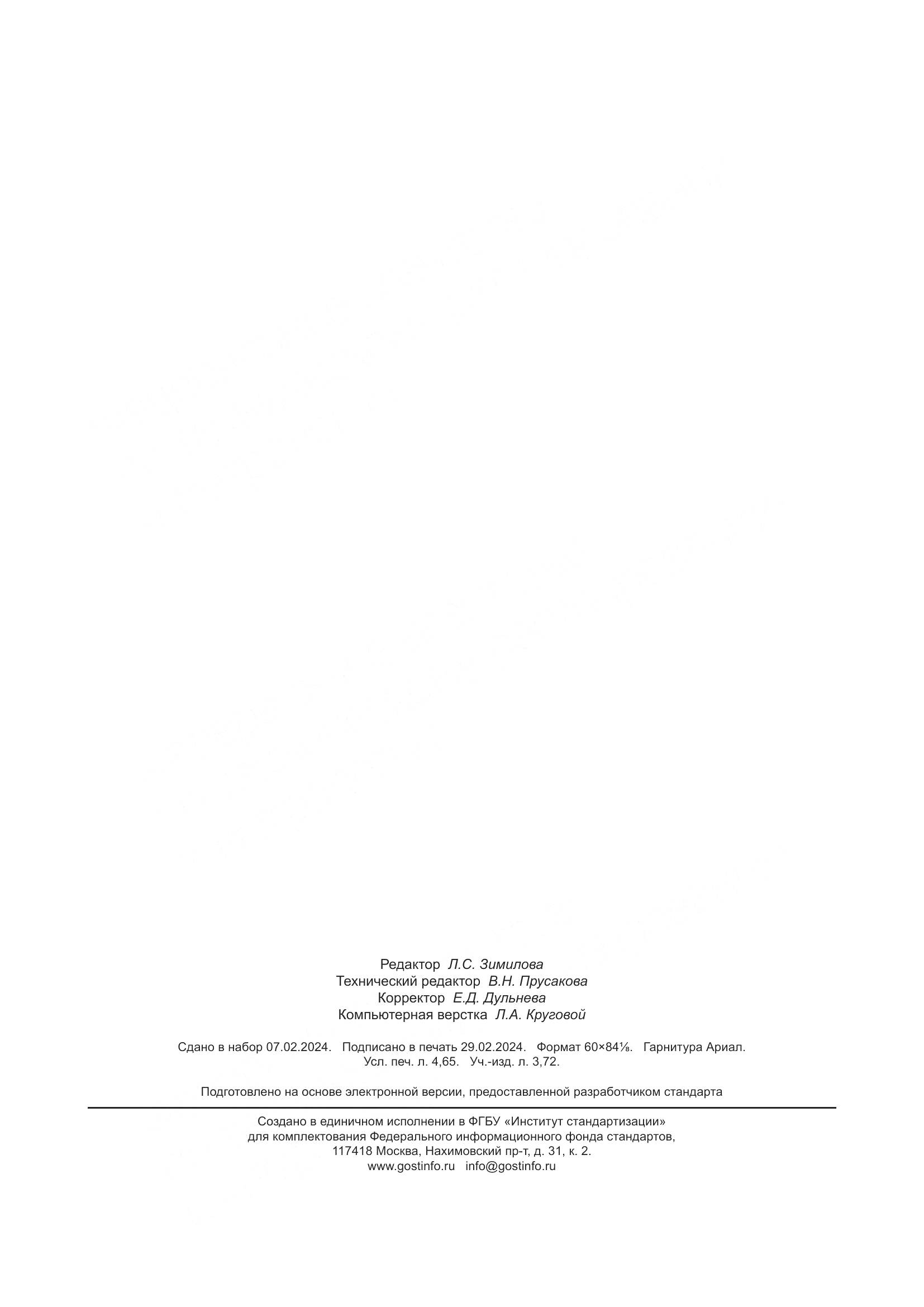 ГОСТ Р 71146-2023, страница 40