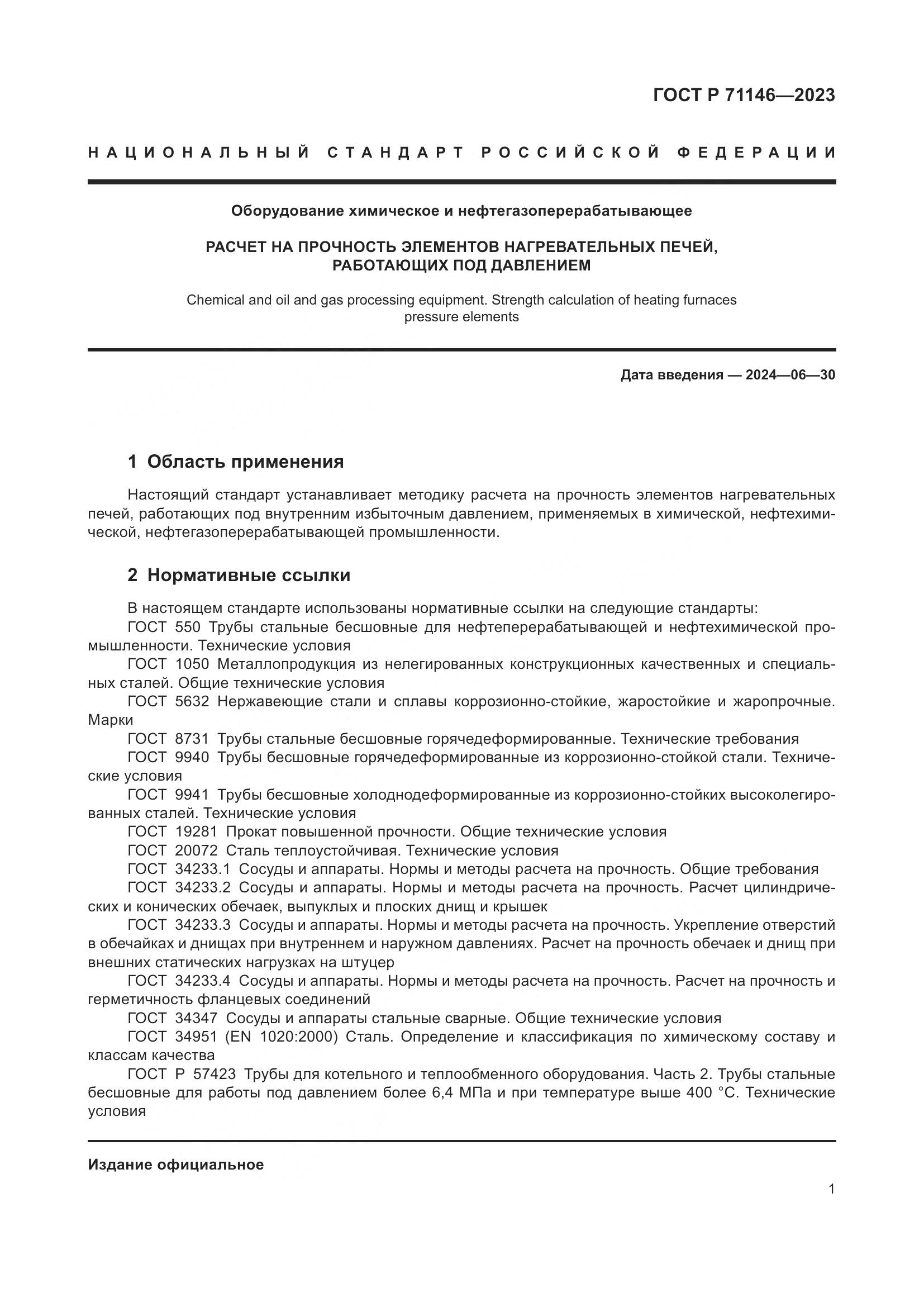 ГОСТ Р 71146-2023, страница 5