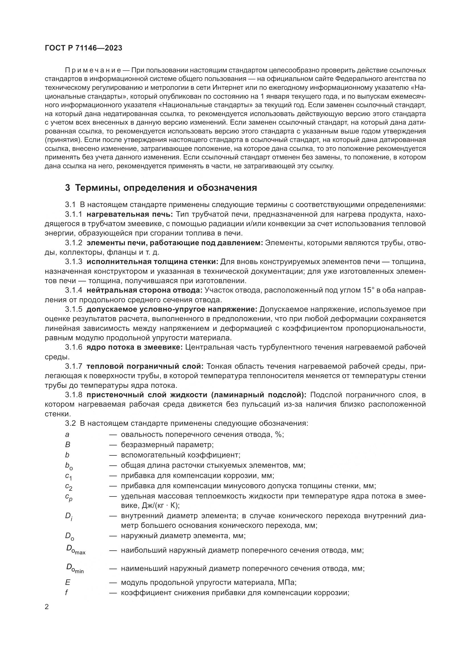ГОСТ Р 71146-2023, страница 6