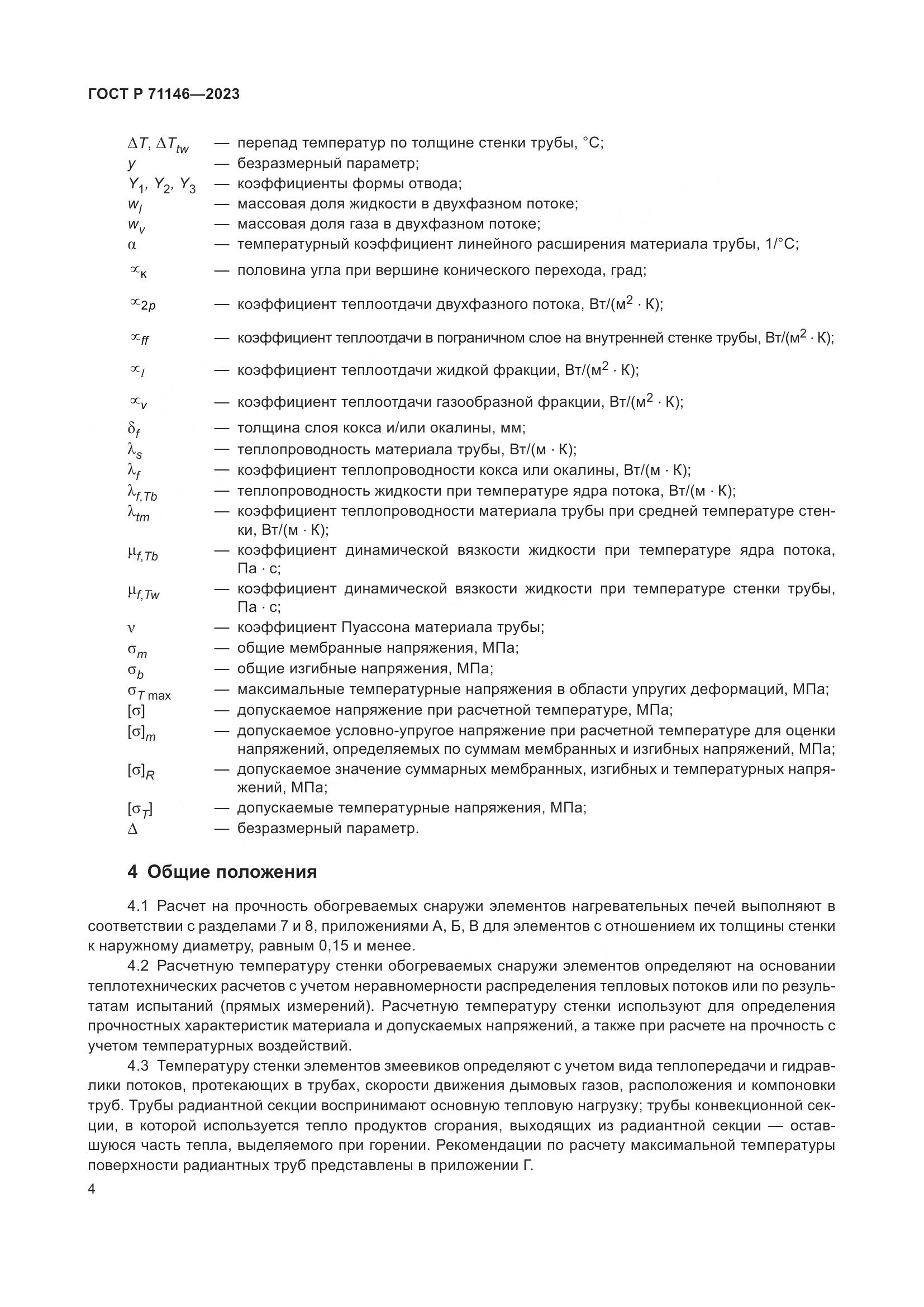 ГОСТ Р 71146-2023, страница 8