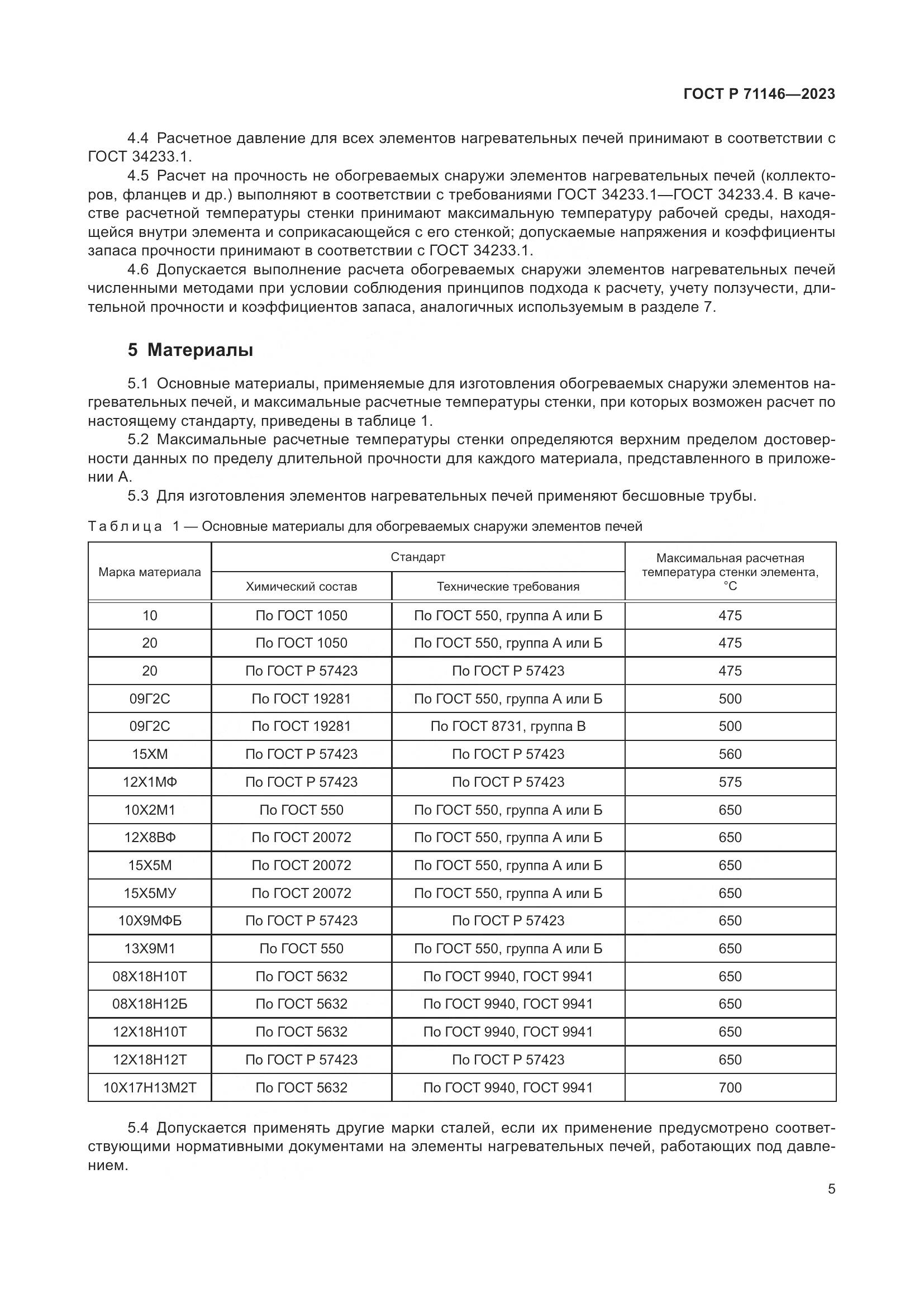 ГОСТ Р 71146-2023, страница 9