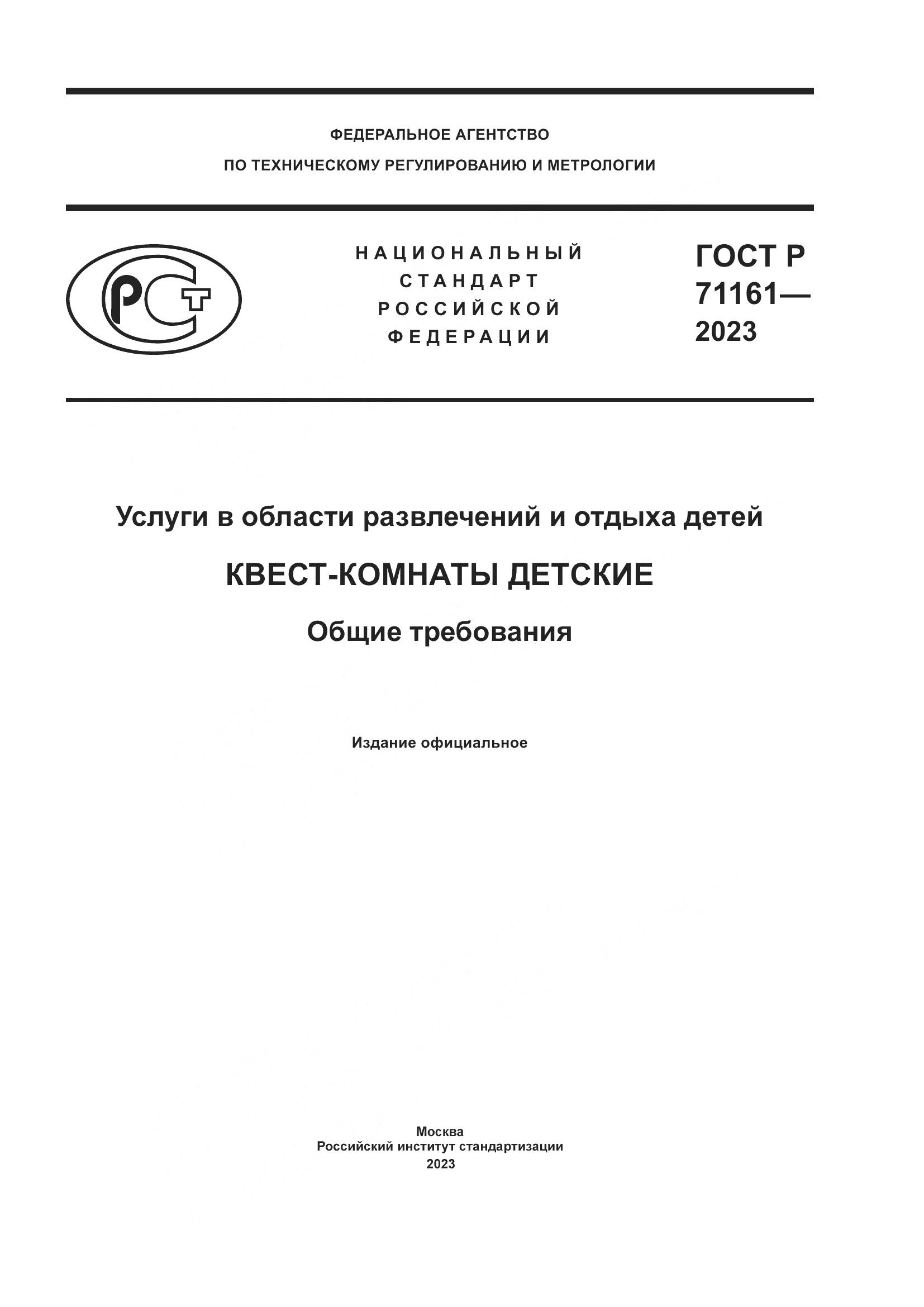 ГОСТ Р 71161-2023, страница 1