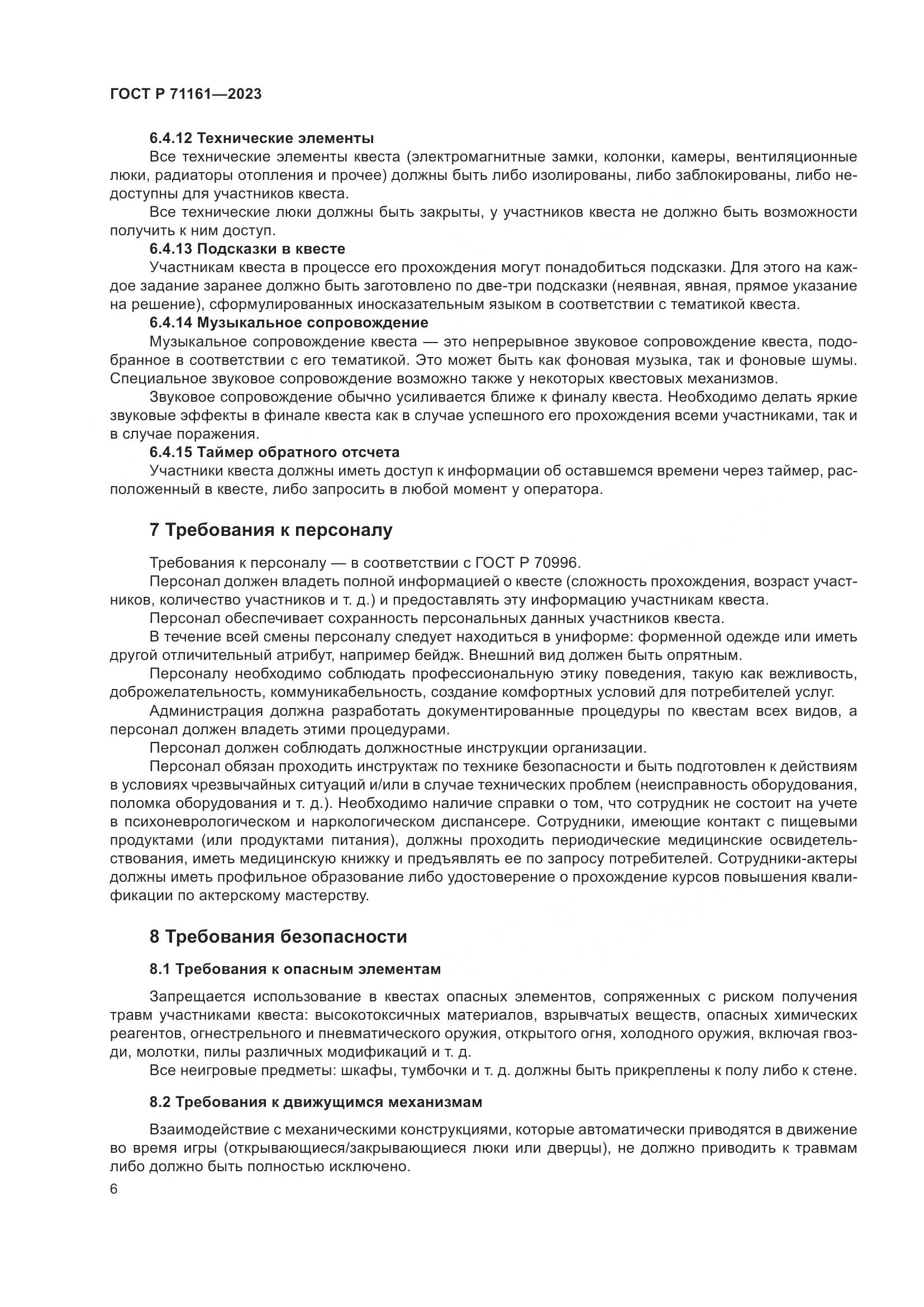 ГОСТ Р 71161-2023, страница 10
