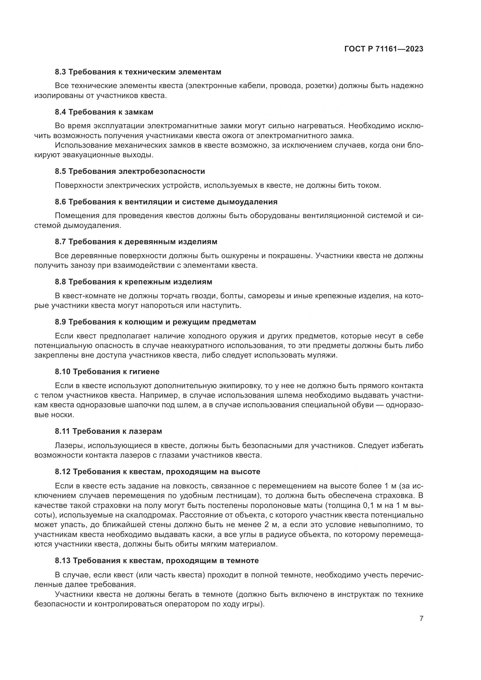 ГОСТ Р 71161-2023, страница 11