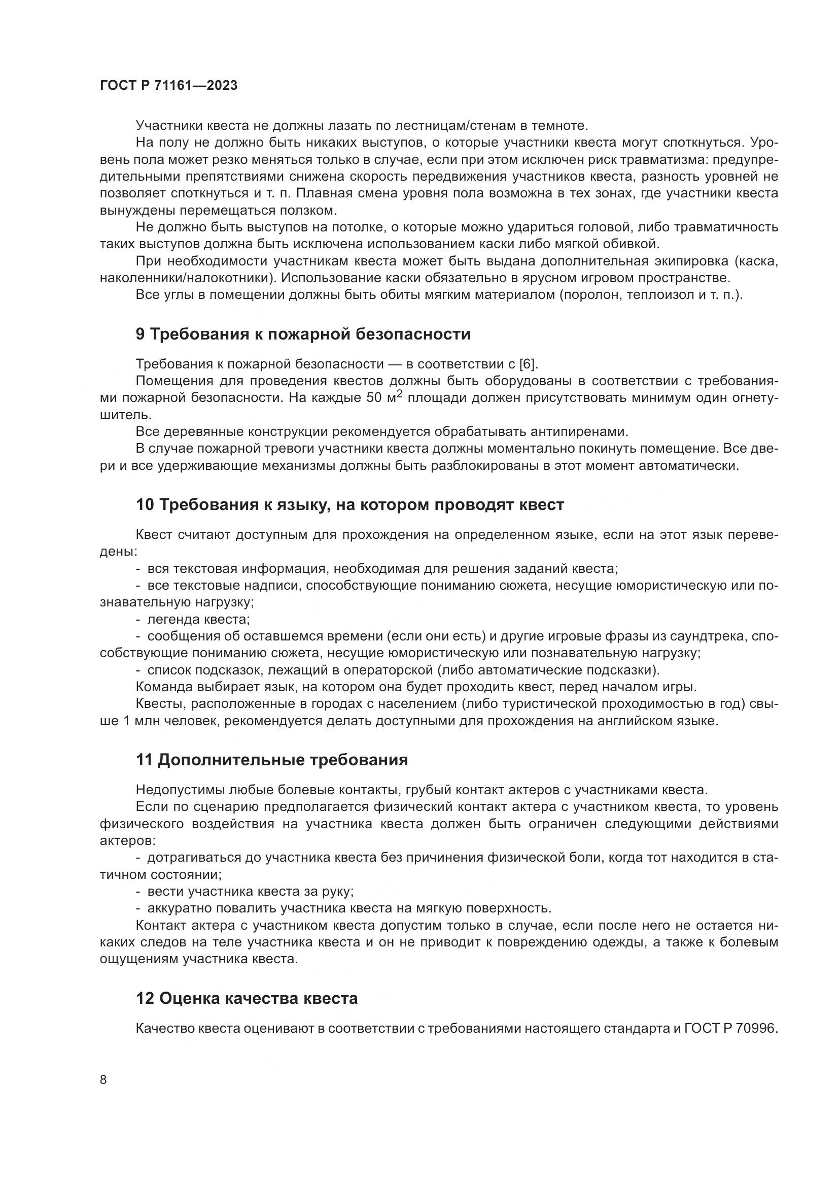 ГОСТ Р 71161-2023, страница 12
