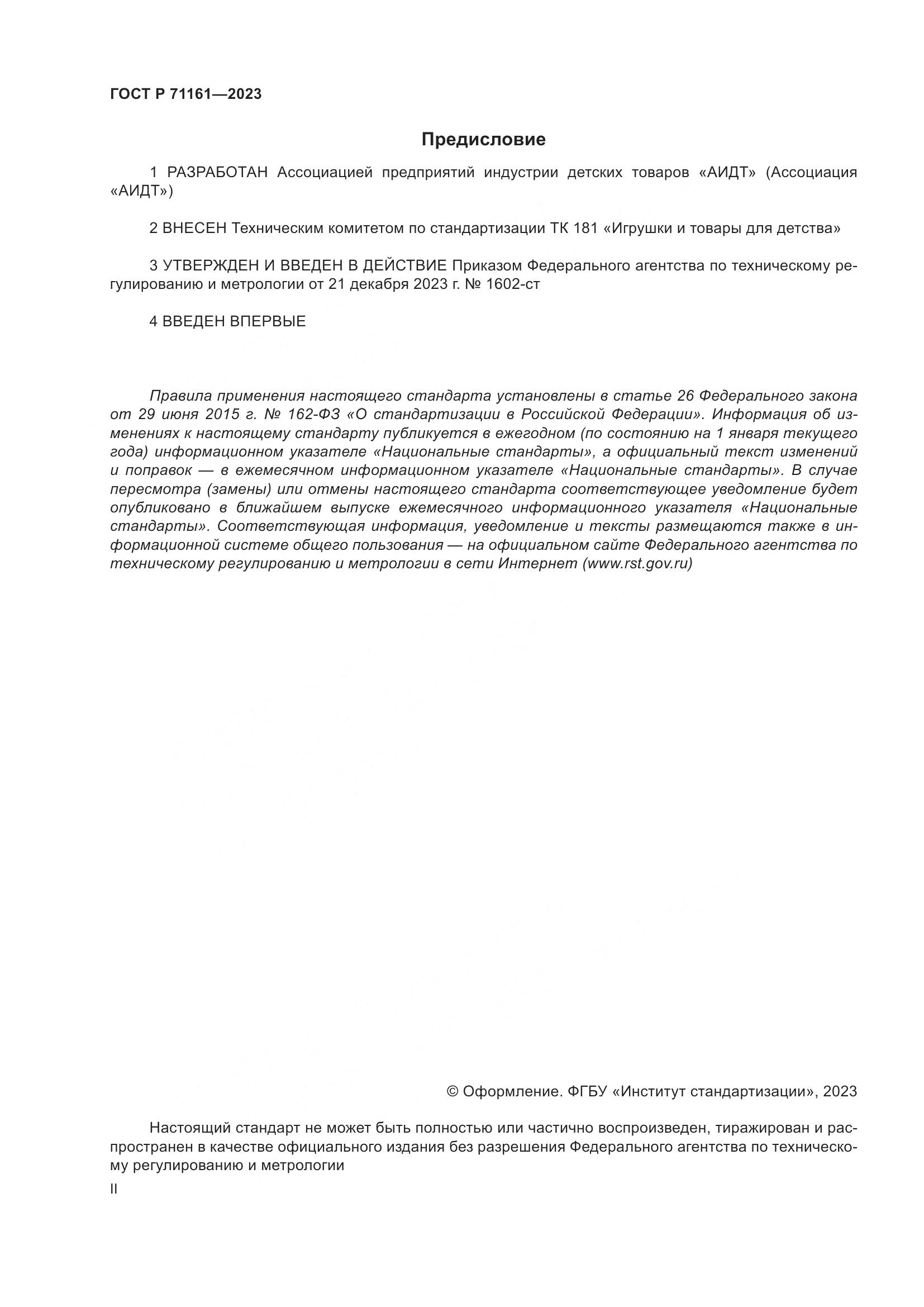 ГОСТ Р 71161-2023, страница 2