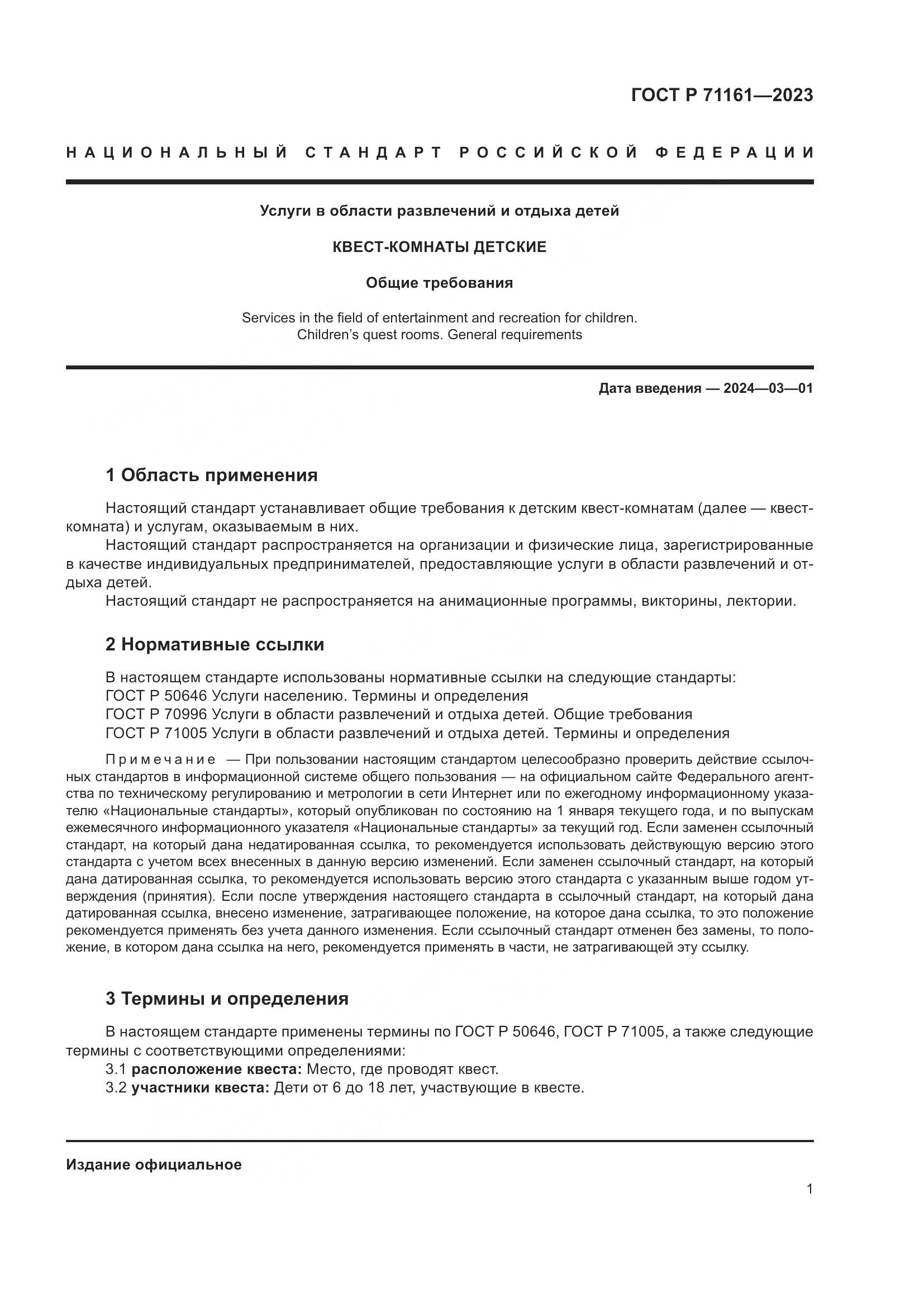 ГОСТ Р 71161-2023, страница 5
