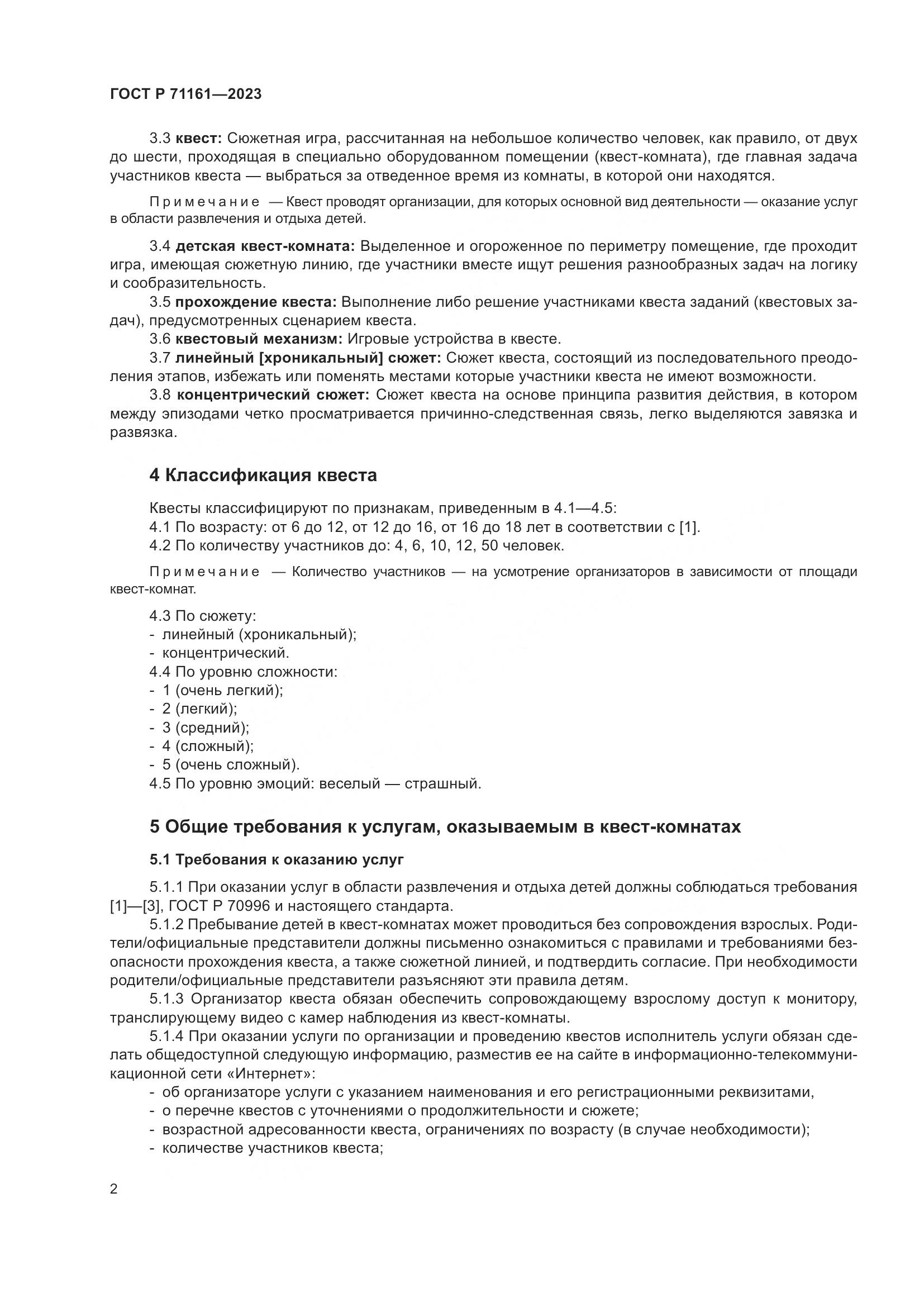 ГОСТ Р 71161-2023, страница 6