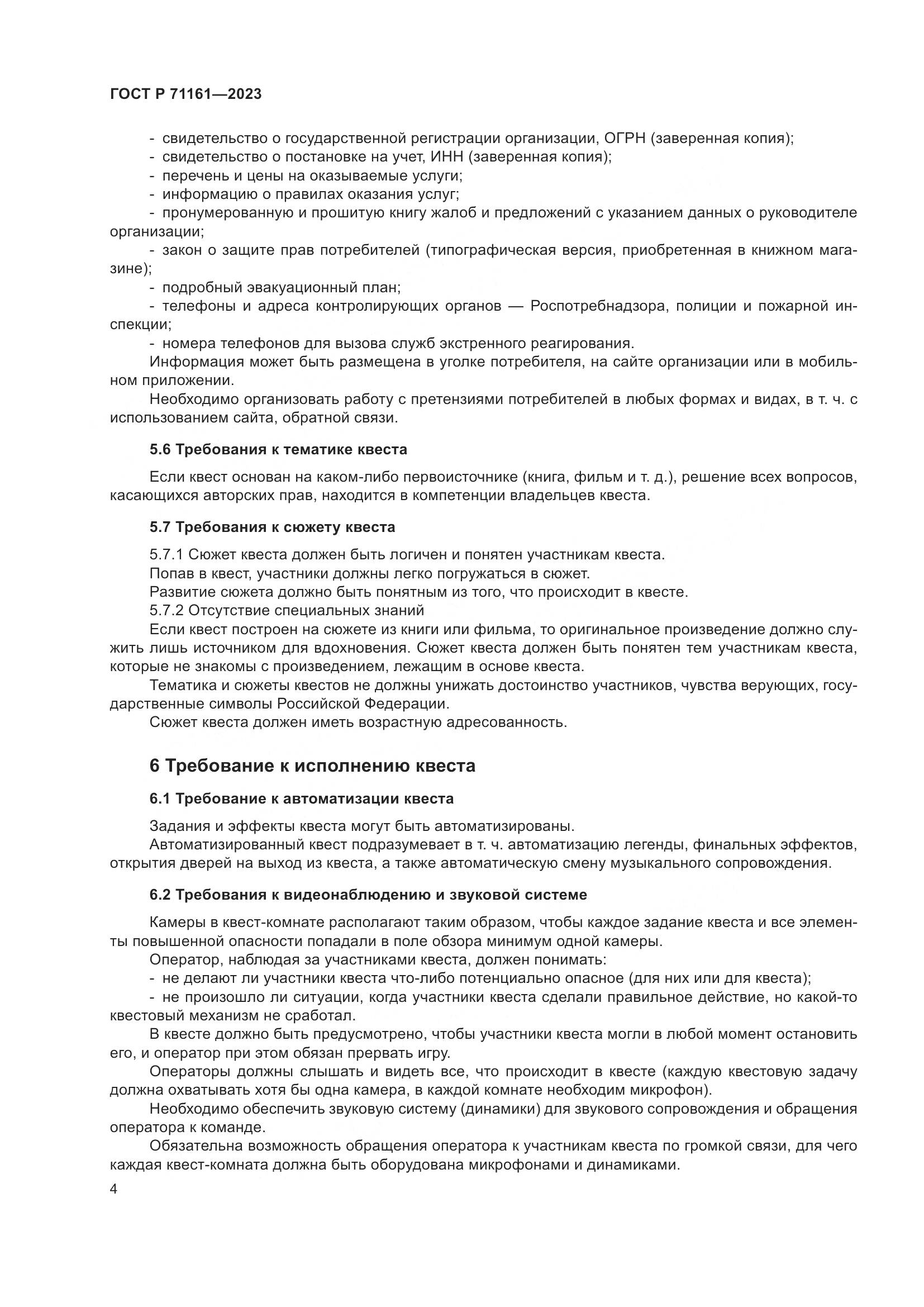 ГОСТ Р 71161-2023, страница 8