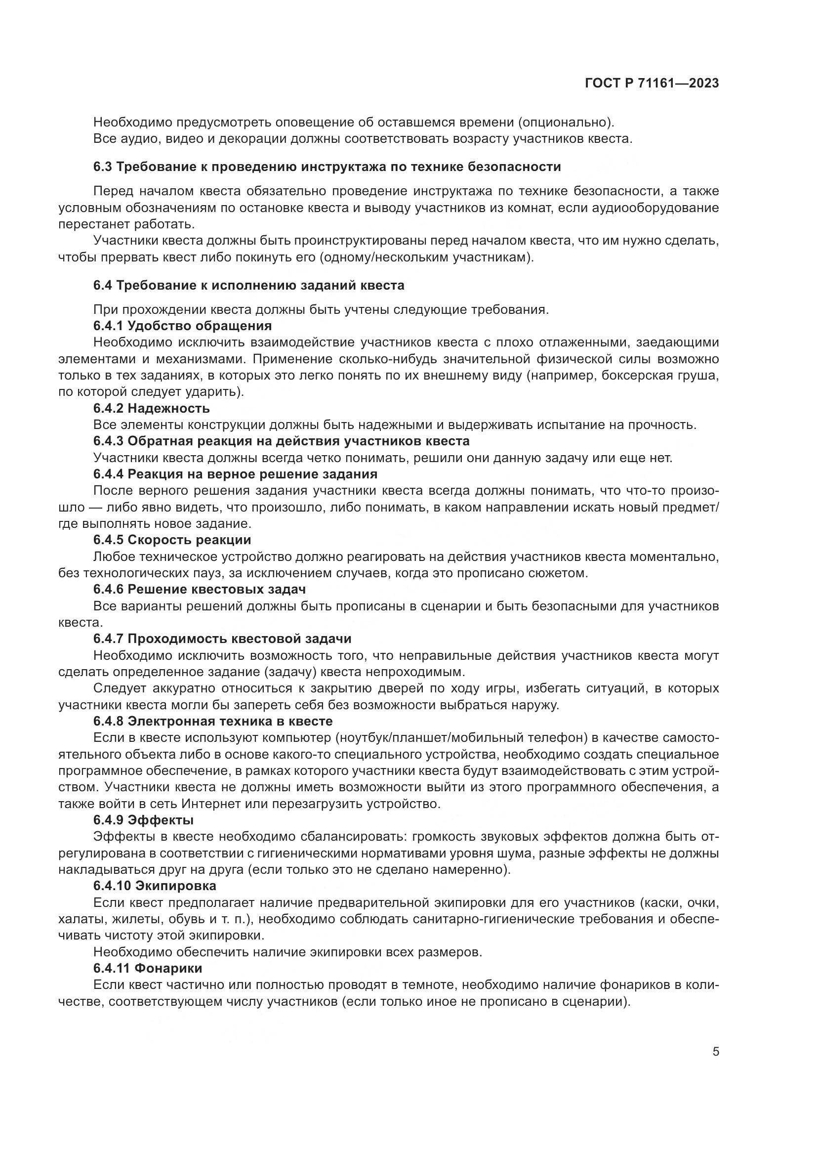ГОСТ Р 71161-2023, страница 9