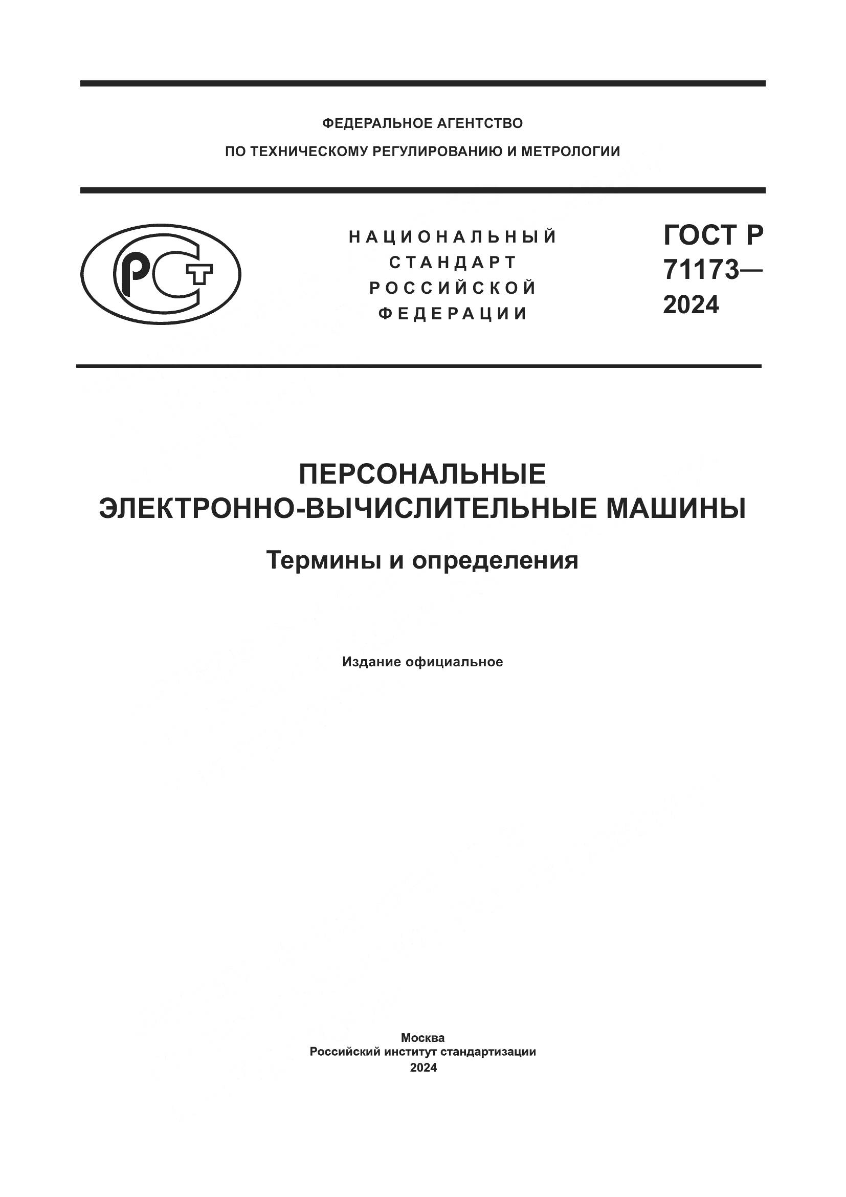 ГОСТ Р 71173-2024, страница 1