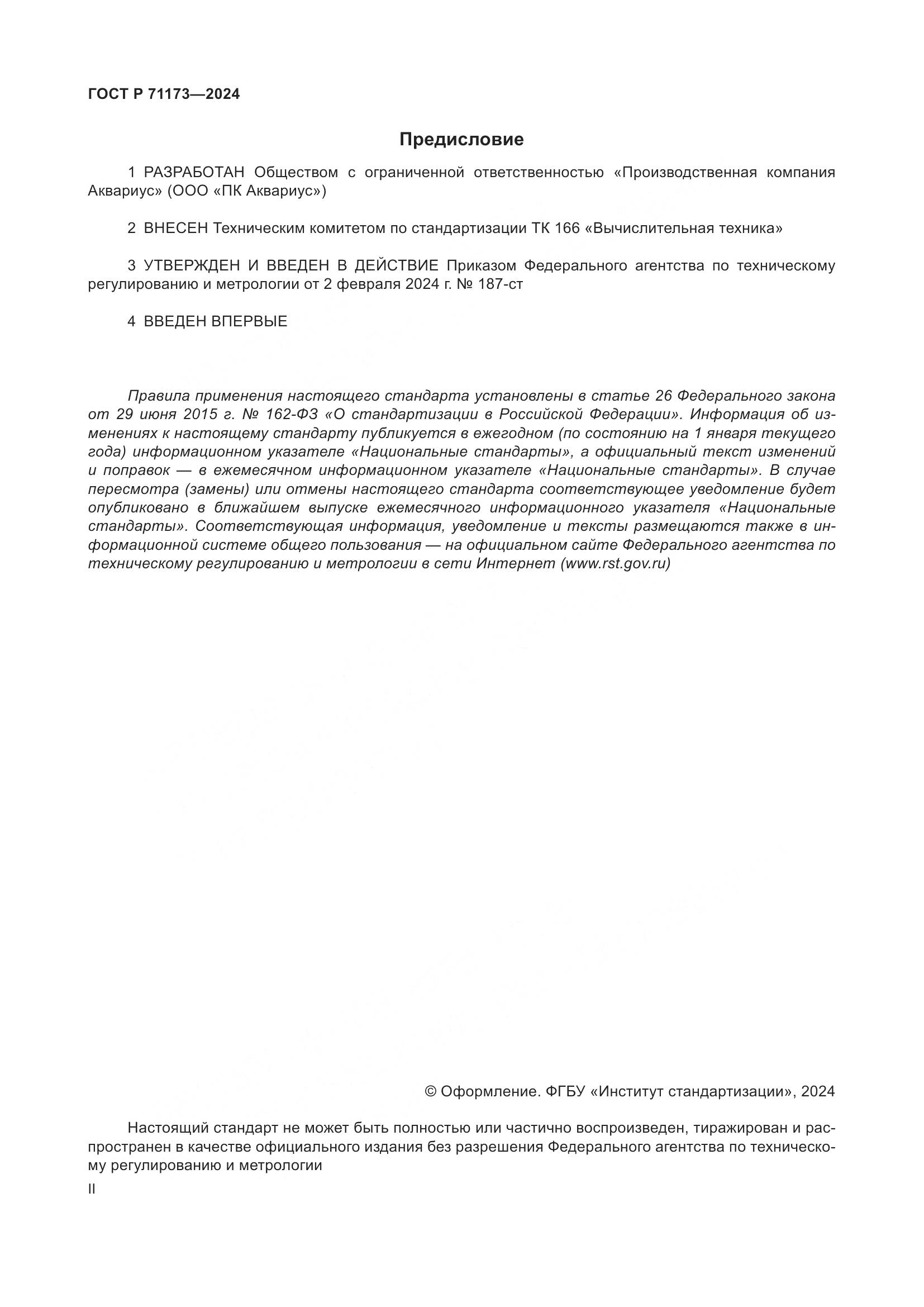 ГОСТ Р 71173-2024, страница 2
