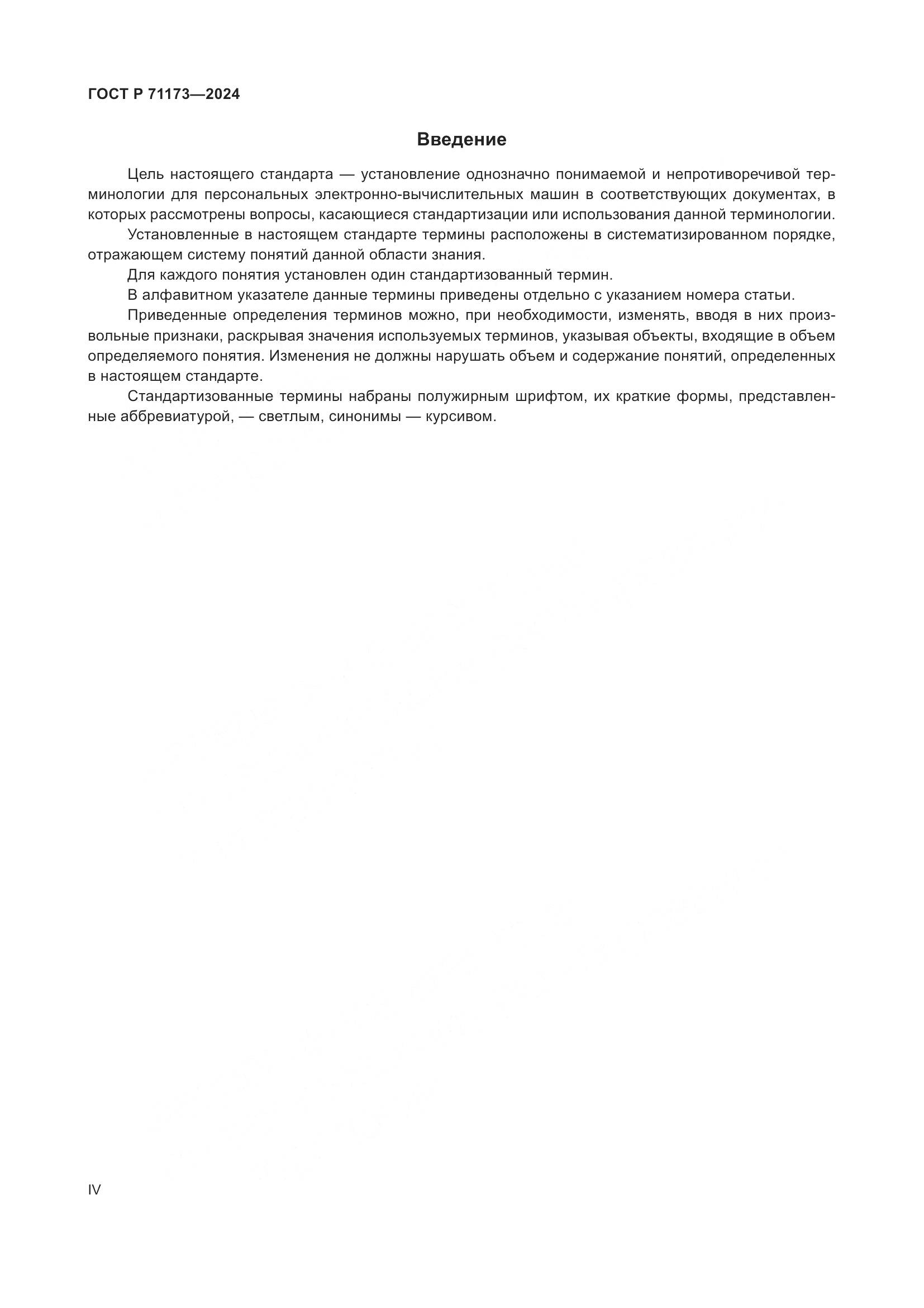 ГОСТ Р 71173-2024, страница 4