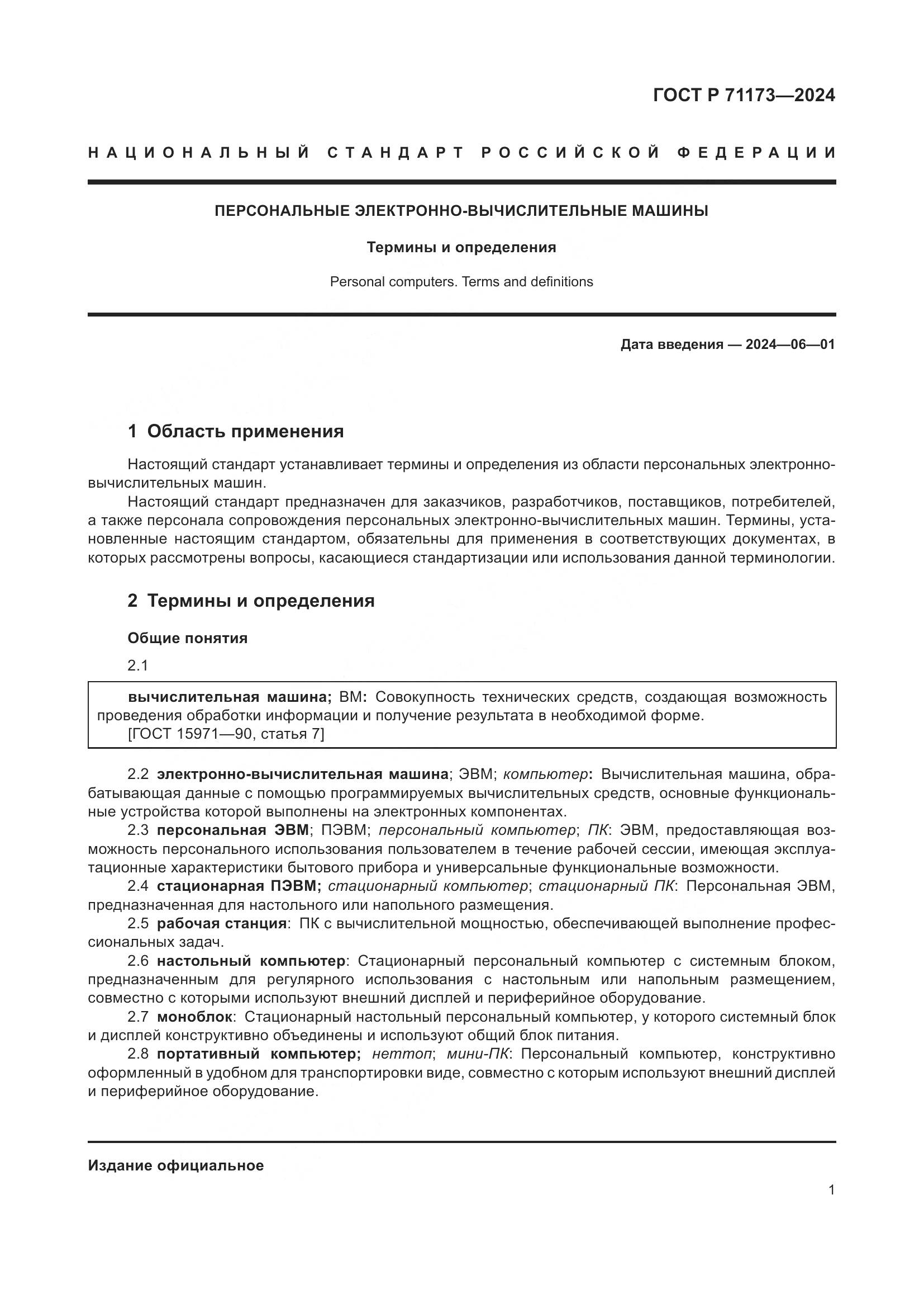 ГОСТ Р 71173-2024, страница 5